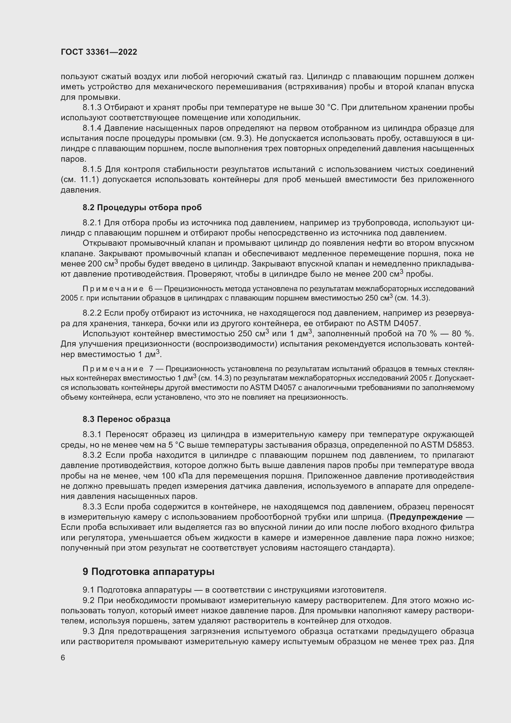 Страница 11 ГОСТ 33361-2022