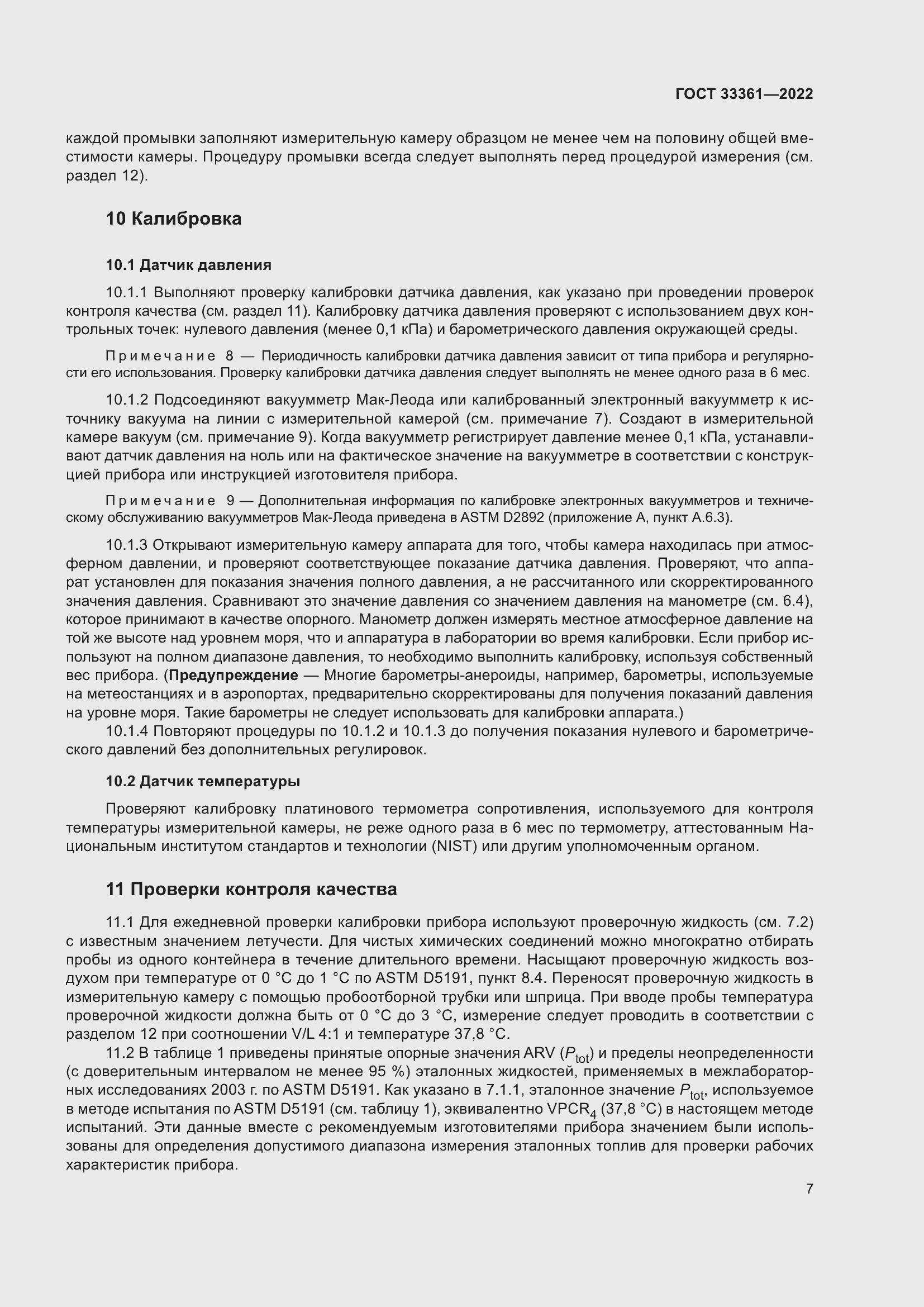 Страница 12 ГОСТ 33361-2022