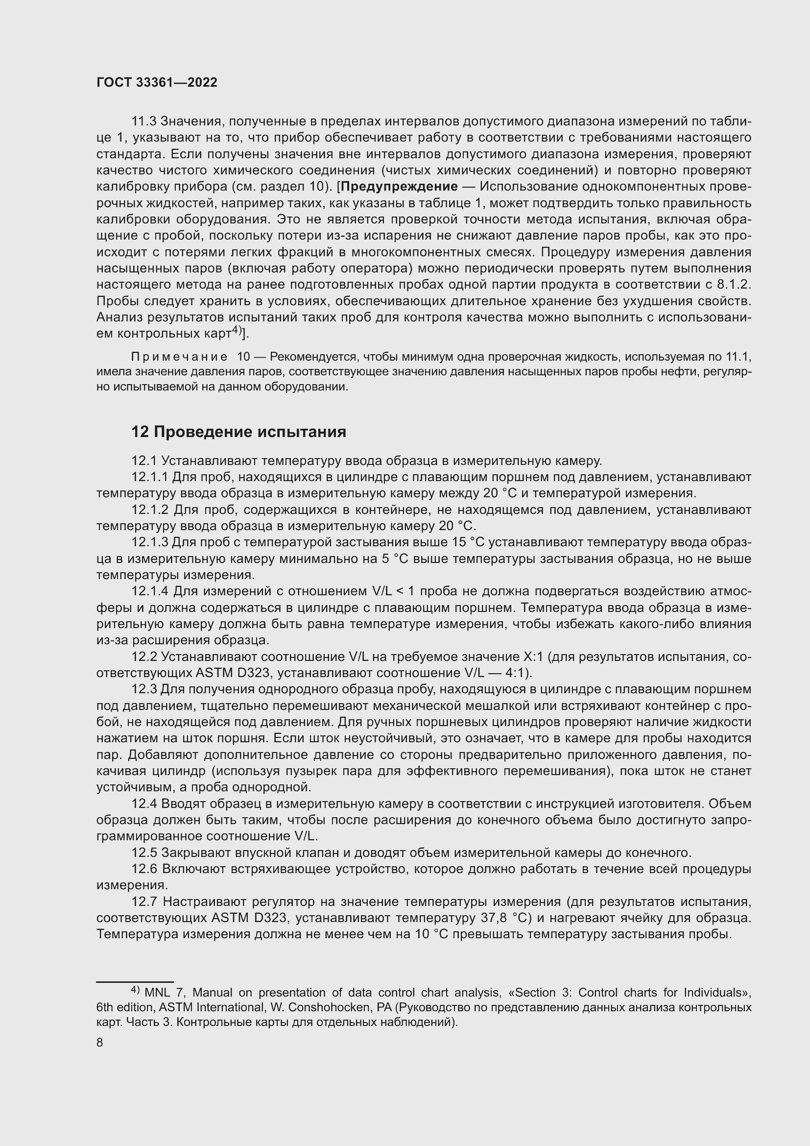 Страница 13 ГОСТ 33361-2022