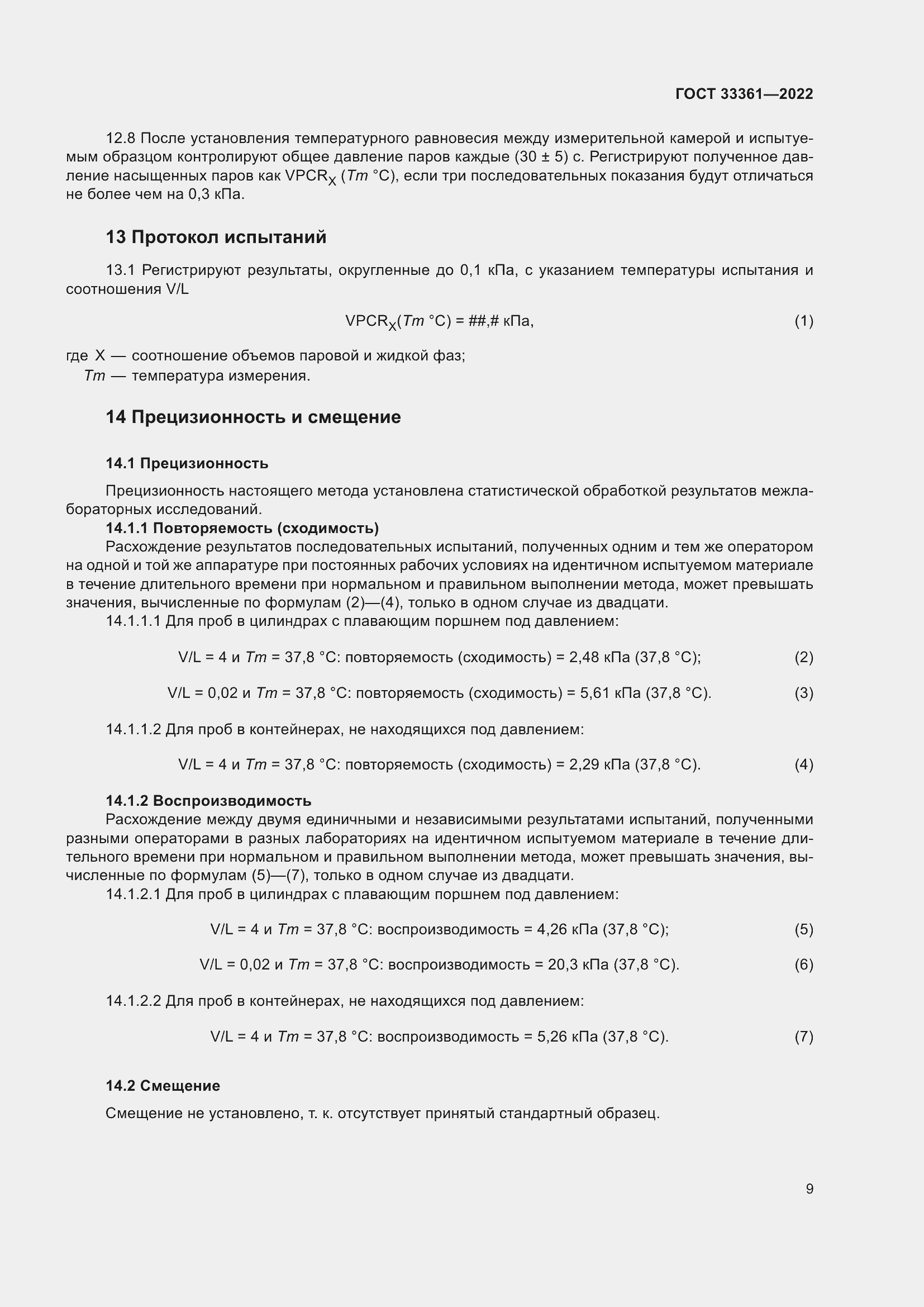 Страница 14 ГОСТ 33361-2022