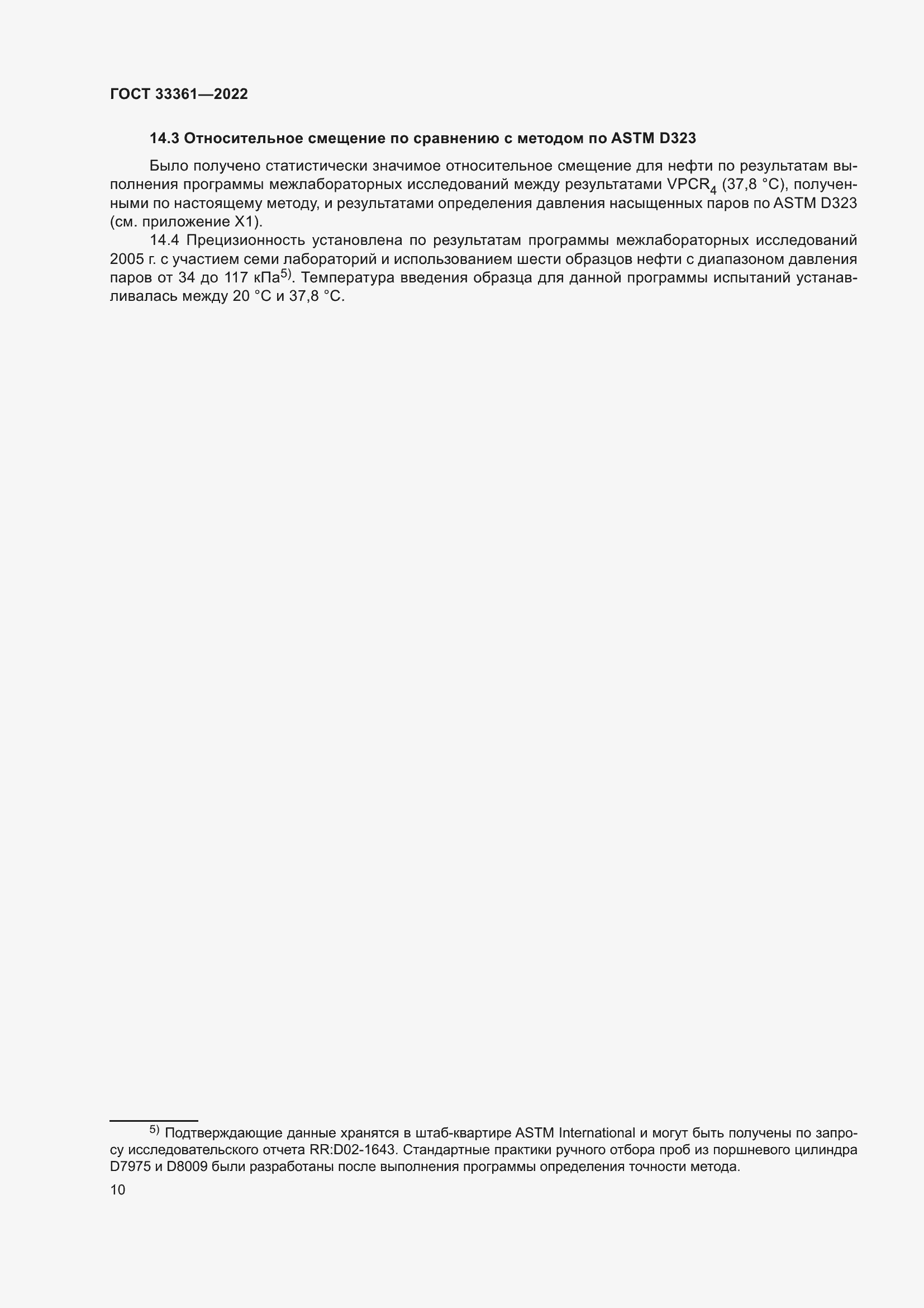 Страница 15 ГОСТ 33361-2022