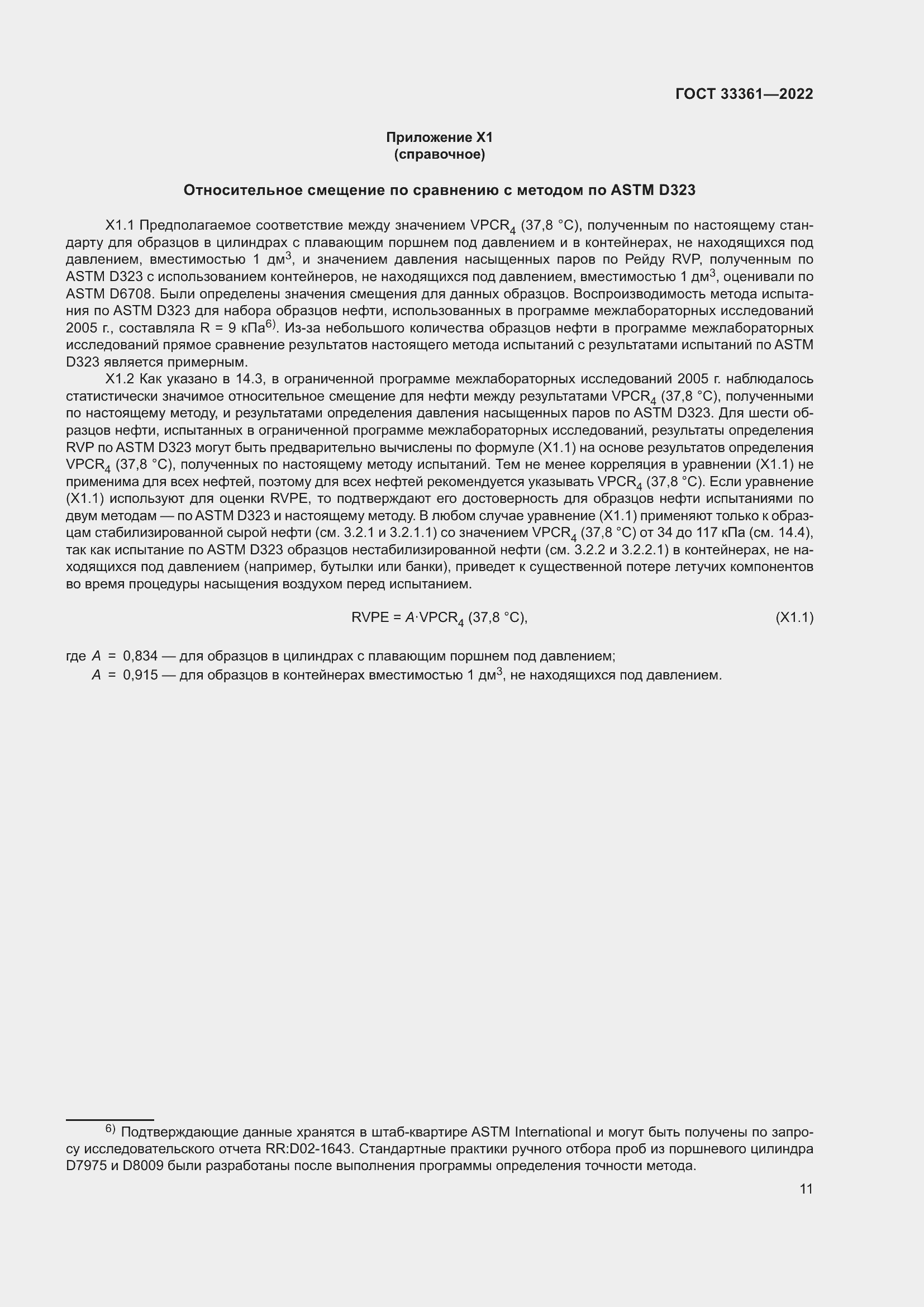 Страница 16 ГОСТ 33361-2022