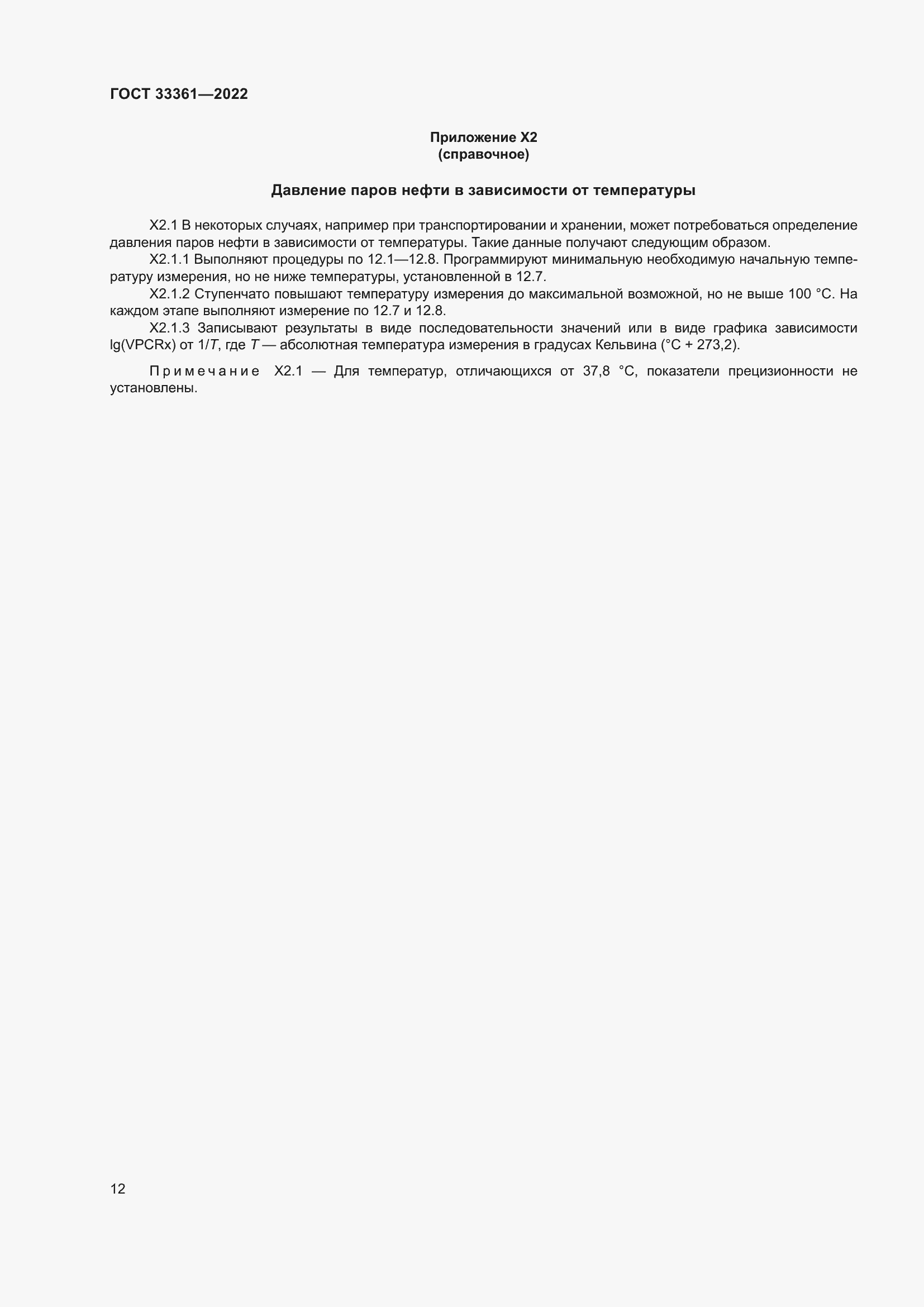 Страница 17 ГОСТ 33361-2022