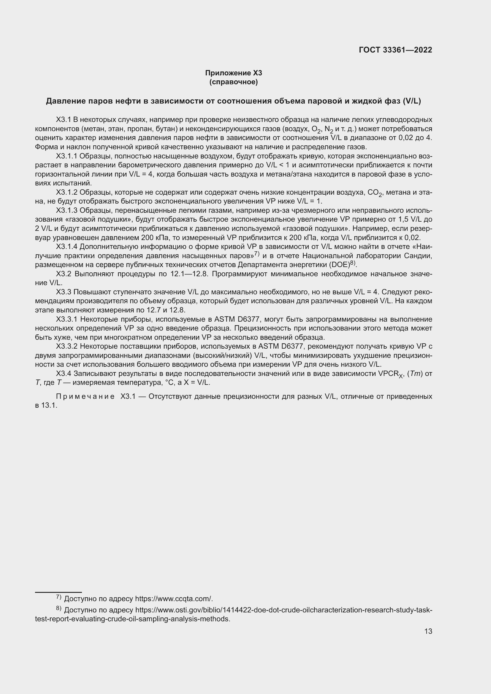 Страница 18 ГОСТ 33361-2022