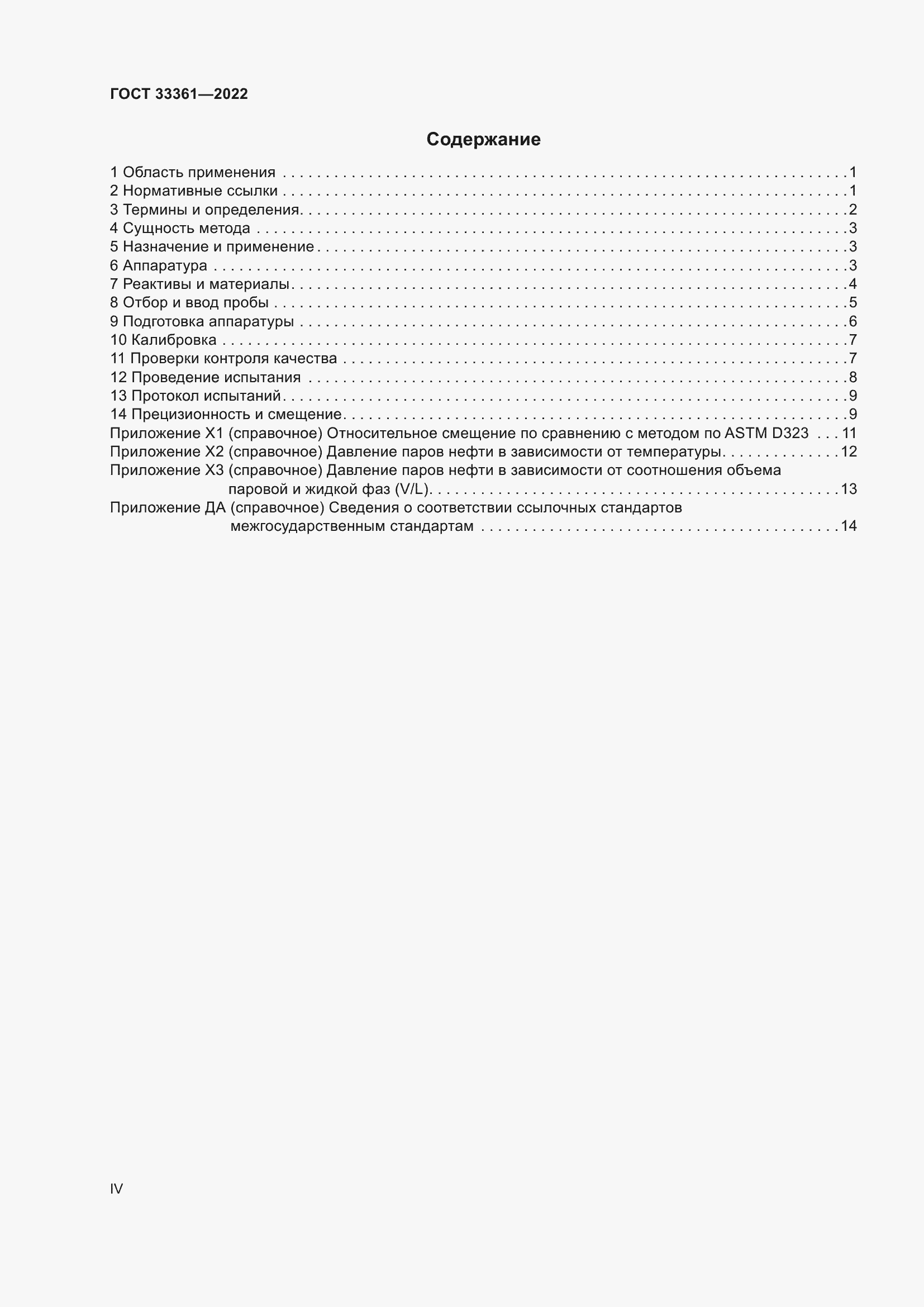 Страница 4 ГОСТ 33361-2022