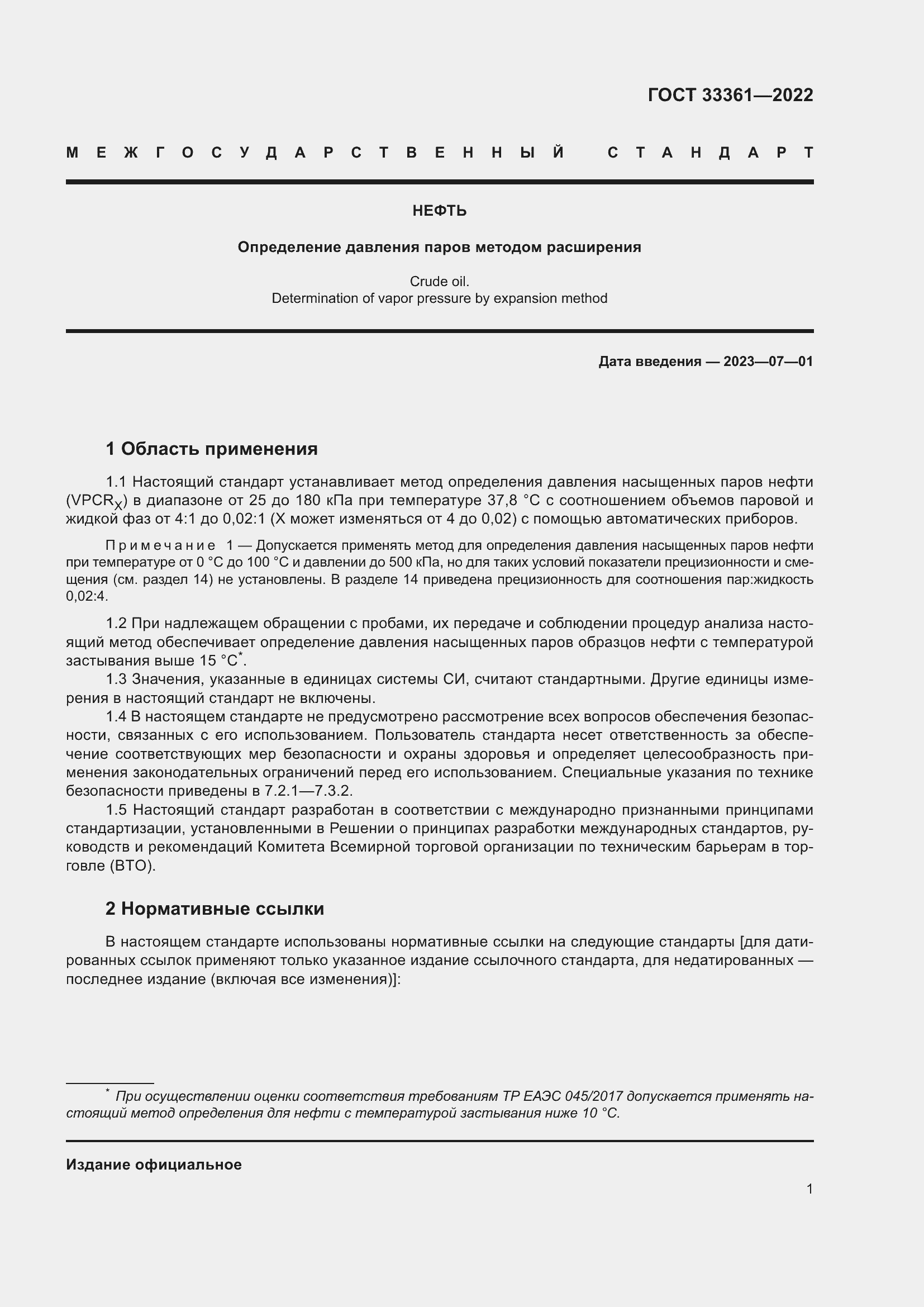 Страница 6 ГОСТ 33361-2022