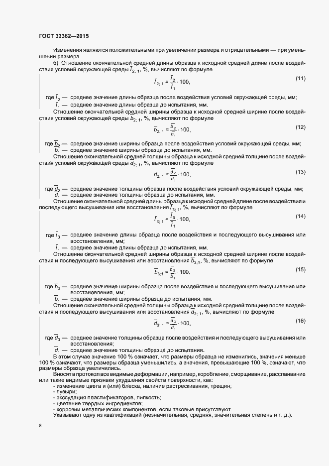 Страница 12 ГОСТ 33362-2015