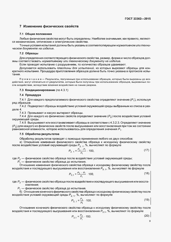 Страница 13 ГОСТ 33362-2015