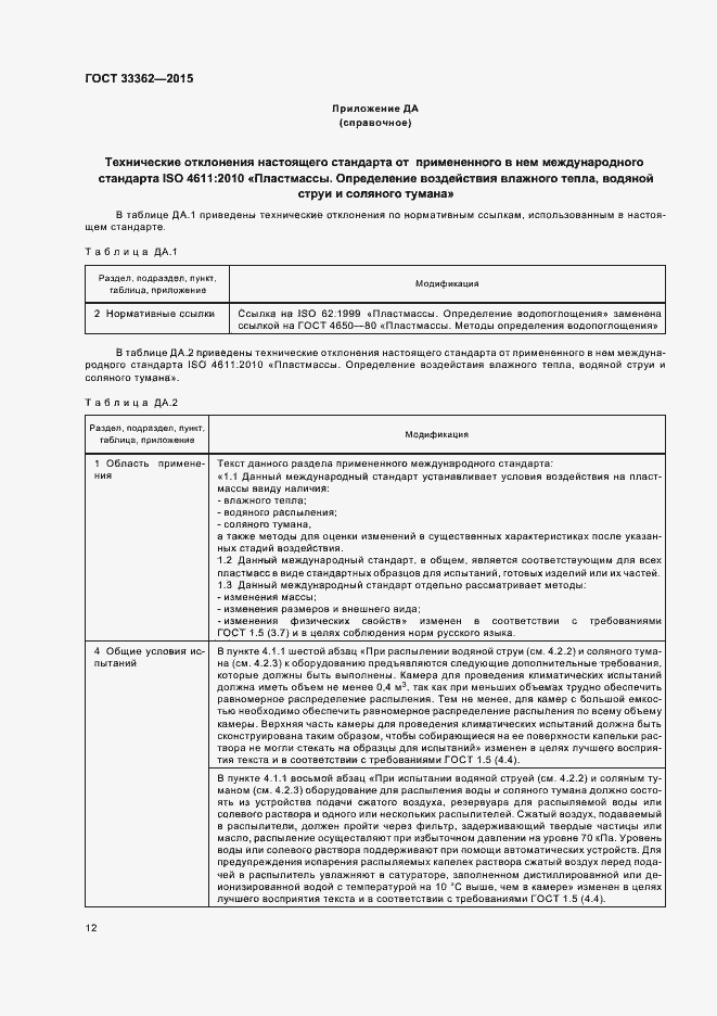 Страница 16 ГОСТ 33362-2015