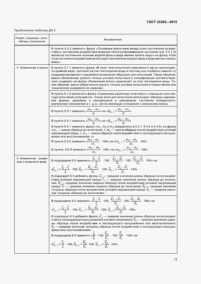 Страница 17 ГОСТ 33362-2015
