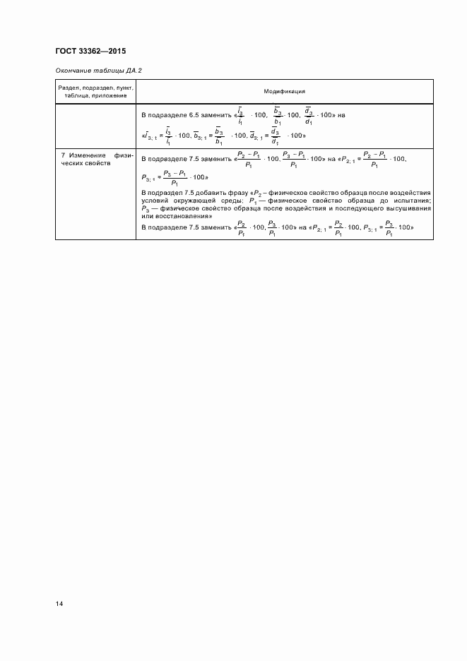 Страница 18 ГОСТ 33362-2015
