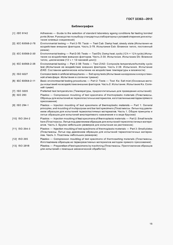 Страница 19 ГОСТ 33362-2015