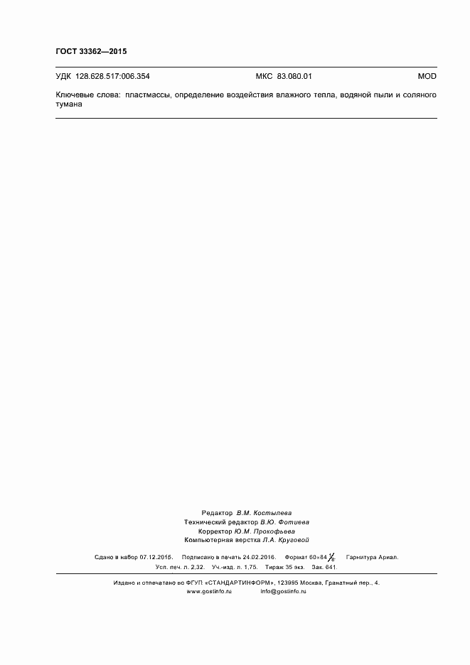 Страница 20 ГОСТ 33362-2015