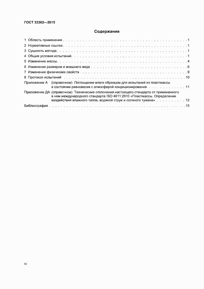 Страница 4 ГОСТ 33362-2015