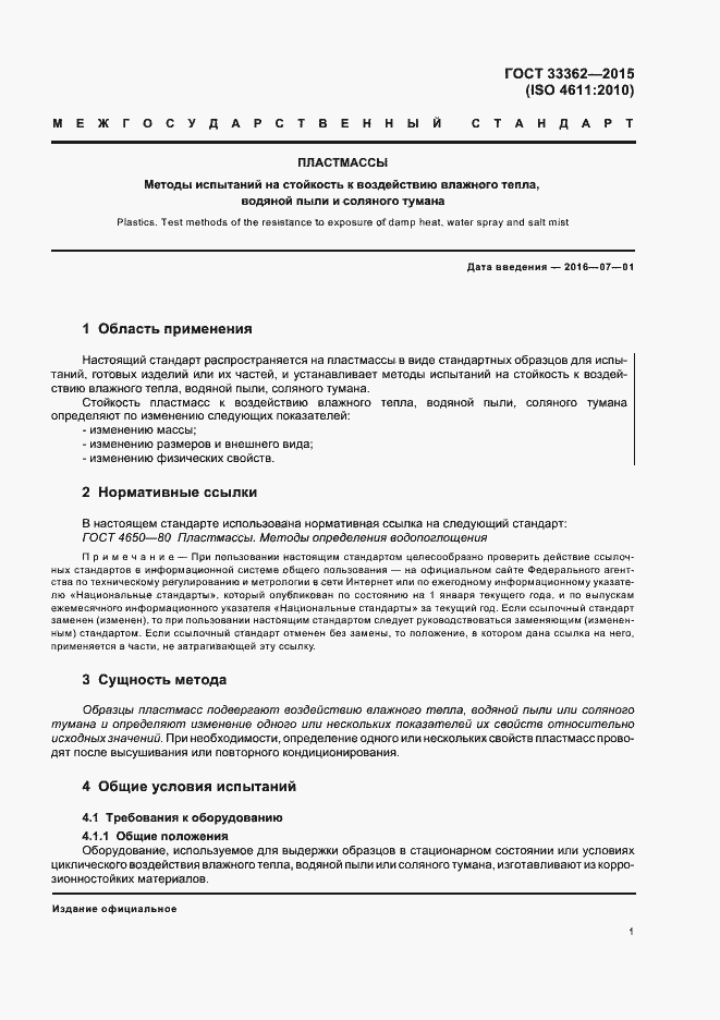 Страница 5 ГОСТ 33362-2015