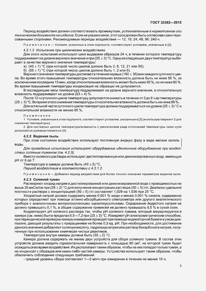 Страница 7 ГОСТ 33362-2015