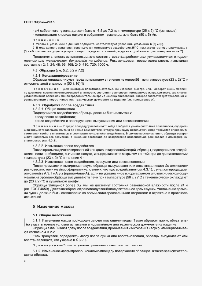 Страница 8 ГОСТ 33362-2015
