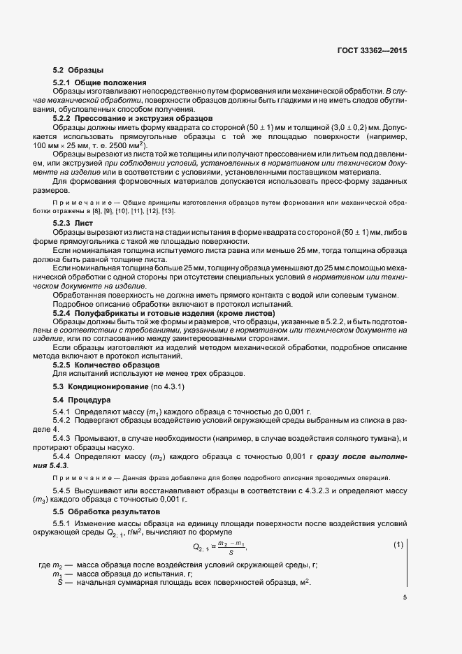 Страница 9 ГОСТ 33362-2015