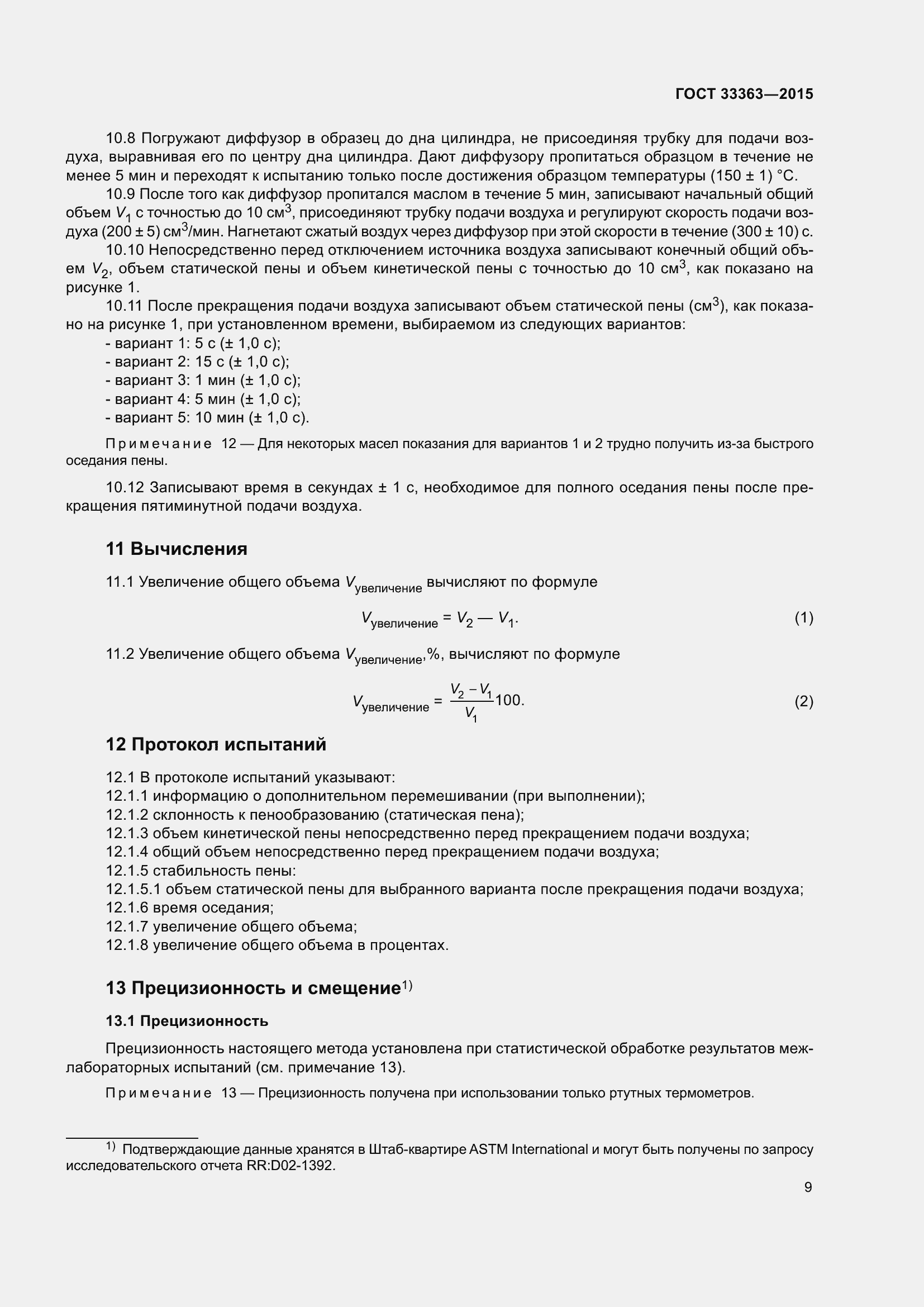 Страница 13 ГОСТ 33363-2015
