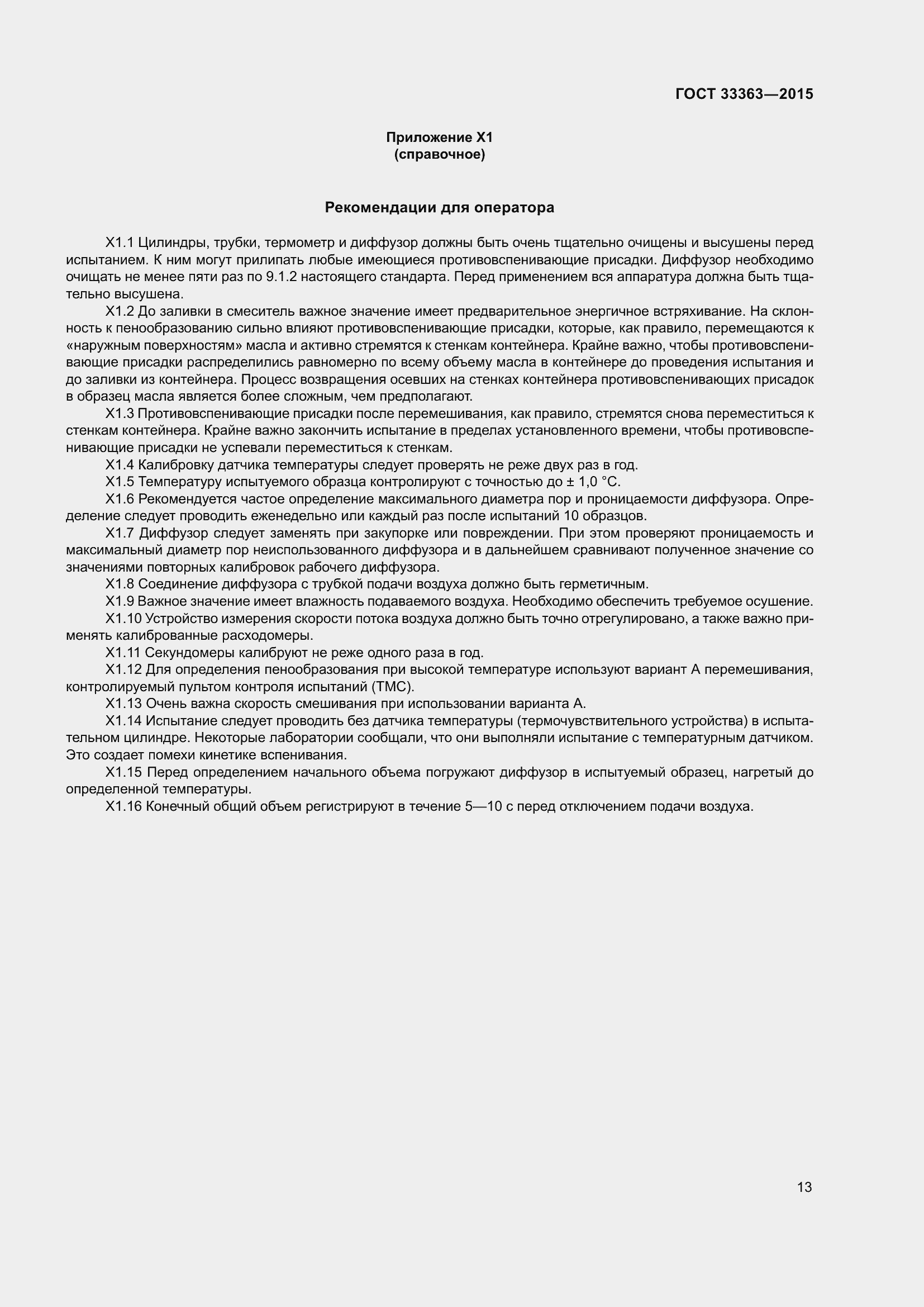 Страница 17 ГОСТ 33363-2015