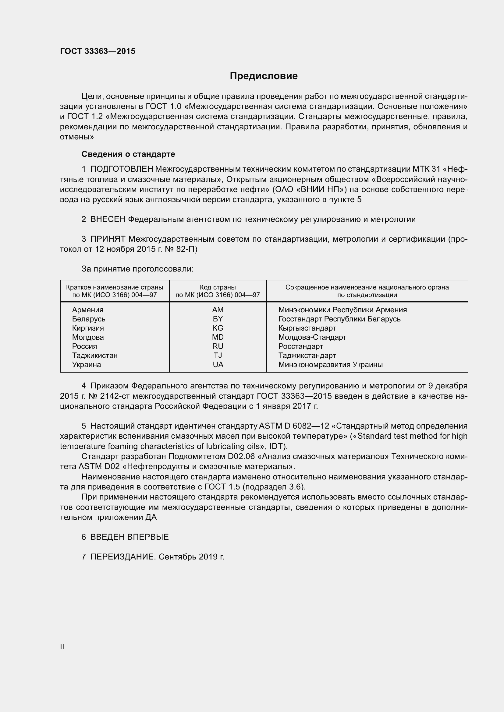 Страница 2 ГОСТ 33363-2015