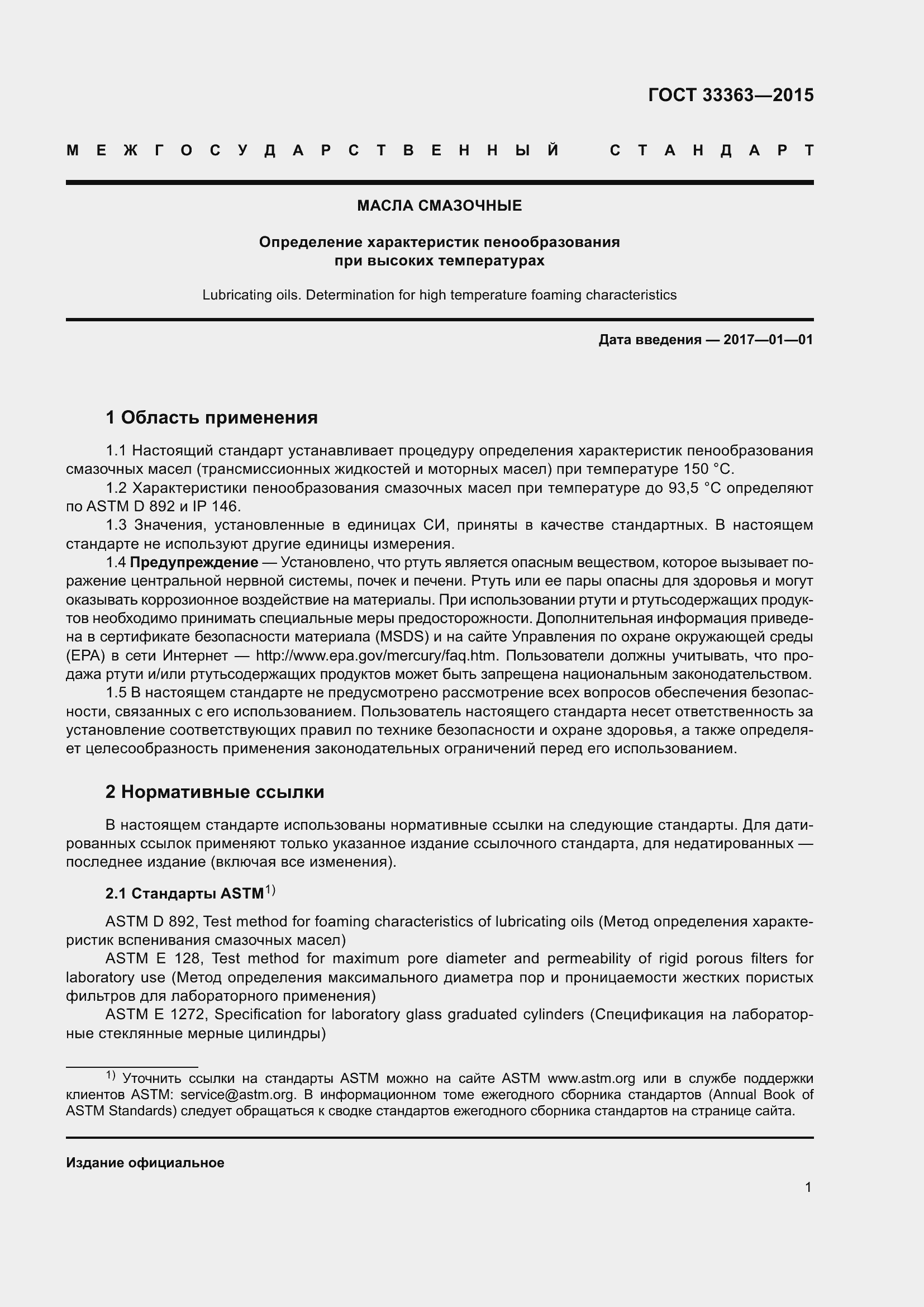 Страница 5 ГОСТ 33363-2015