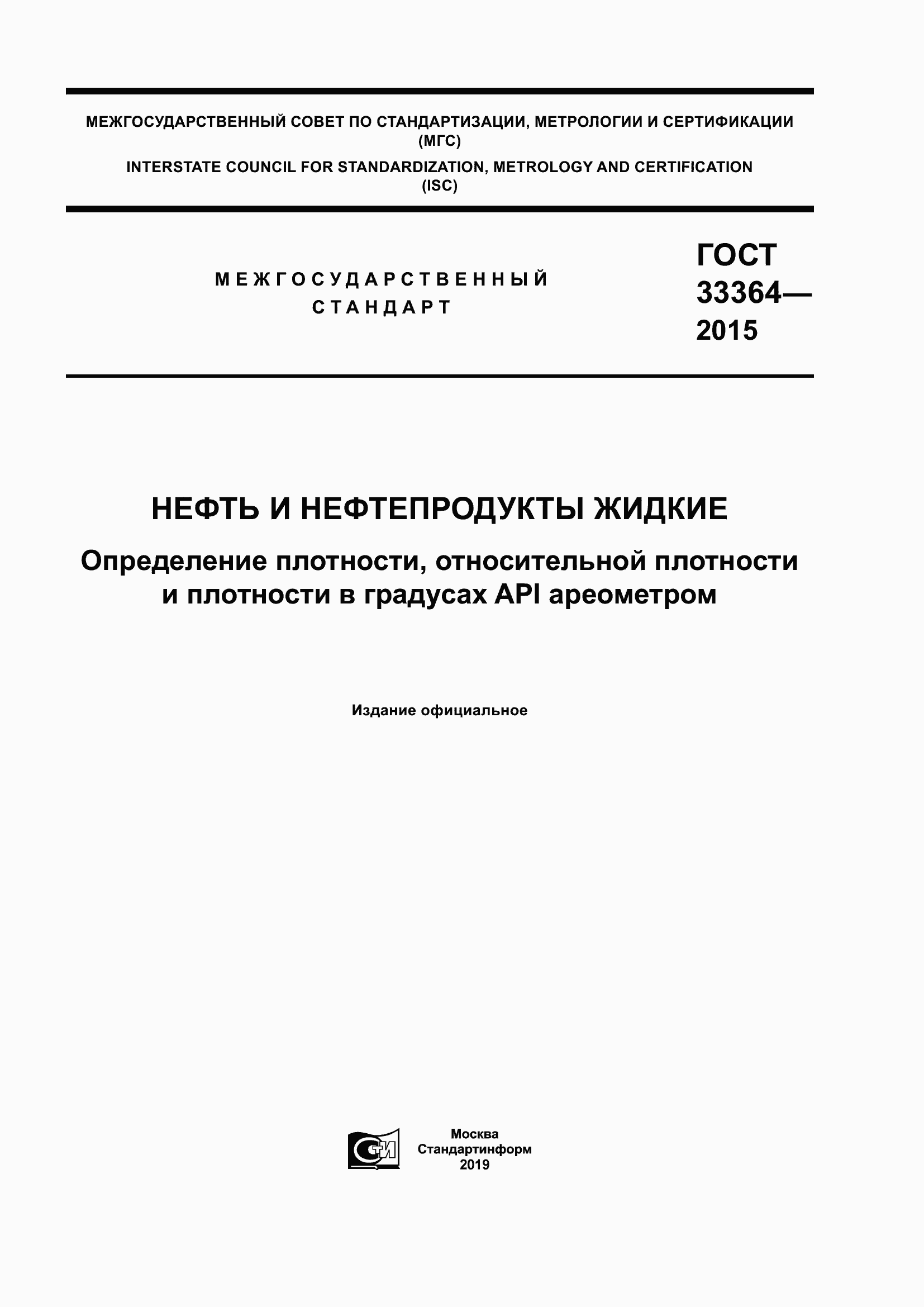 Страница 1 ГОСТ 33364-2015