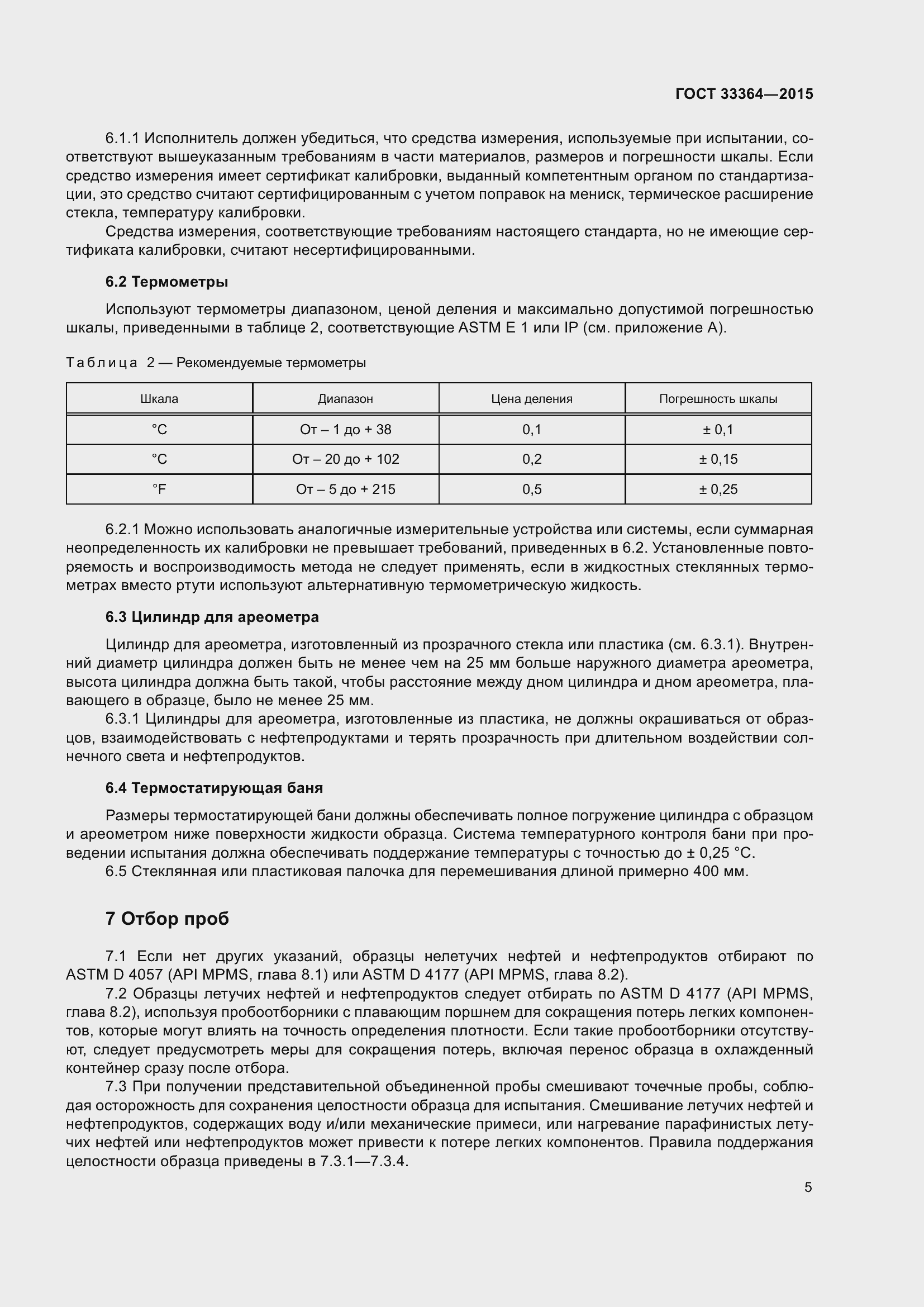 Страница 10 ГОСТ 33364-2015