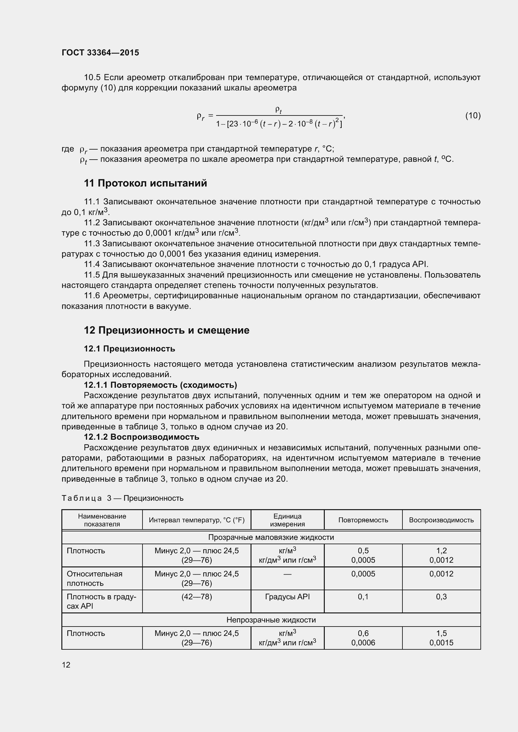 Страница 17 ГОСТ 33364-2015