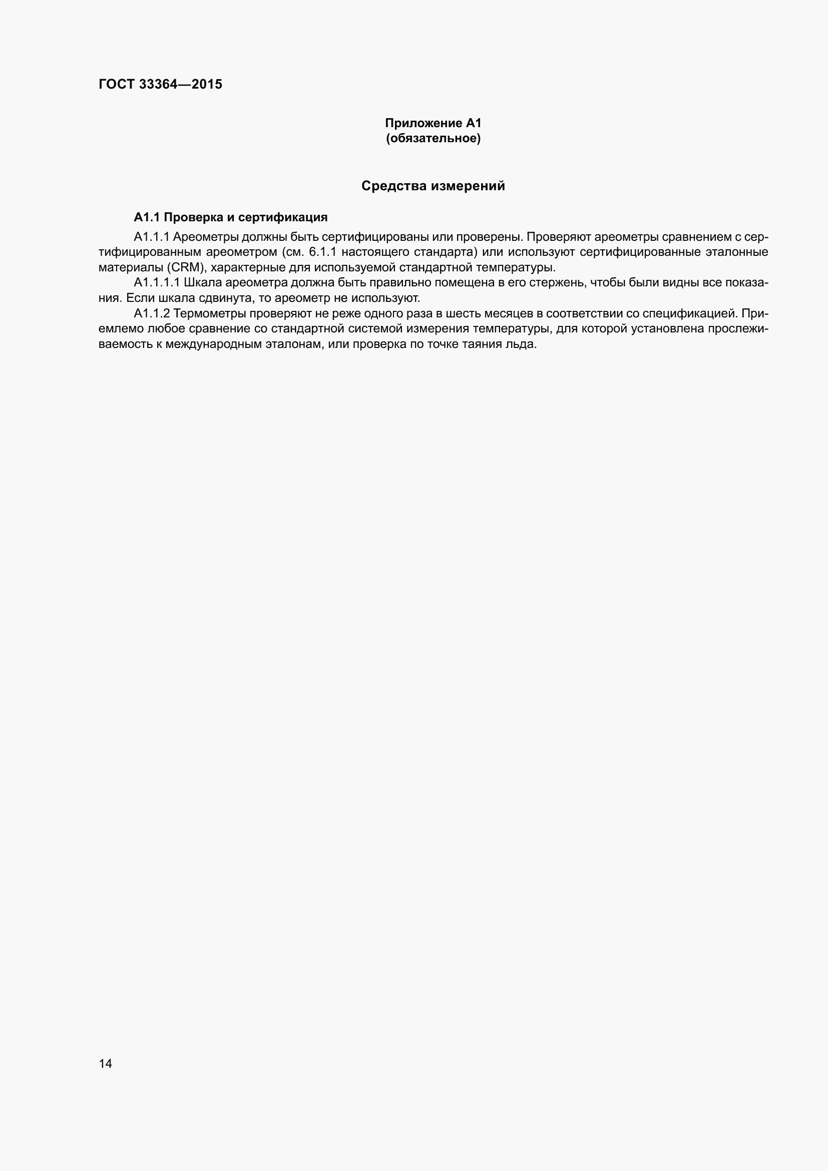 Страница 19 ГОСТ 33364-2015