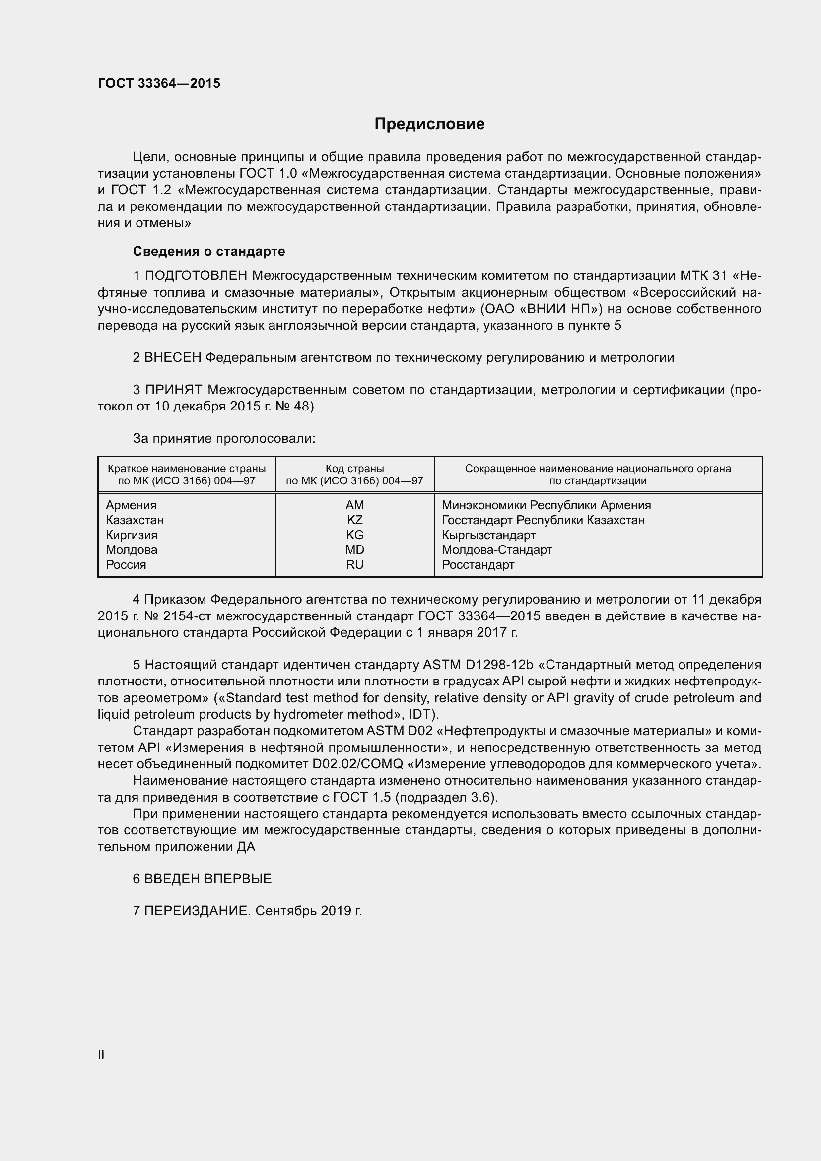 Страница 2 ГОСТ 33364-2015