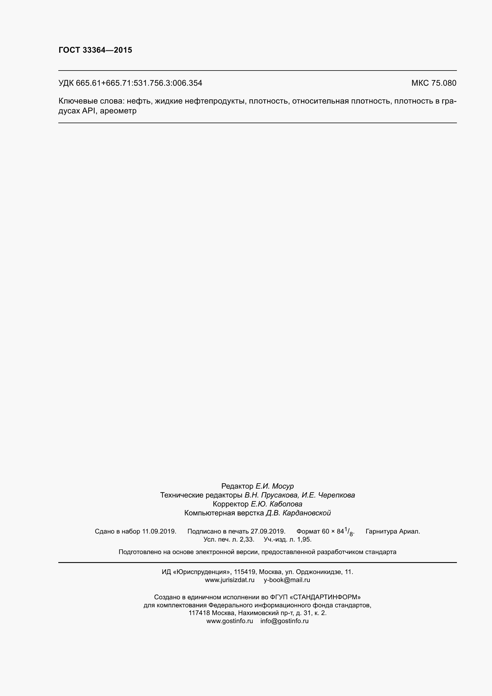 Страница 21 ГОСТ 33364-2015