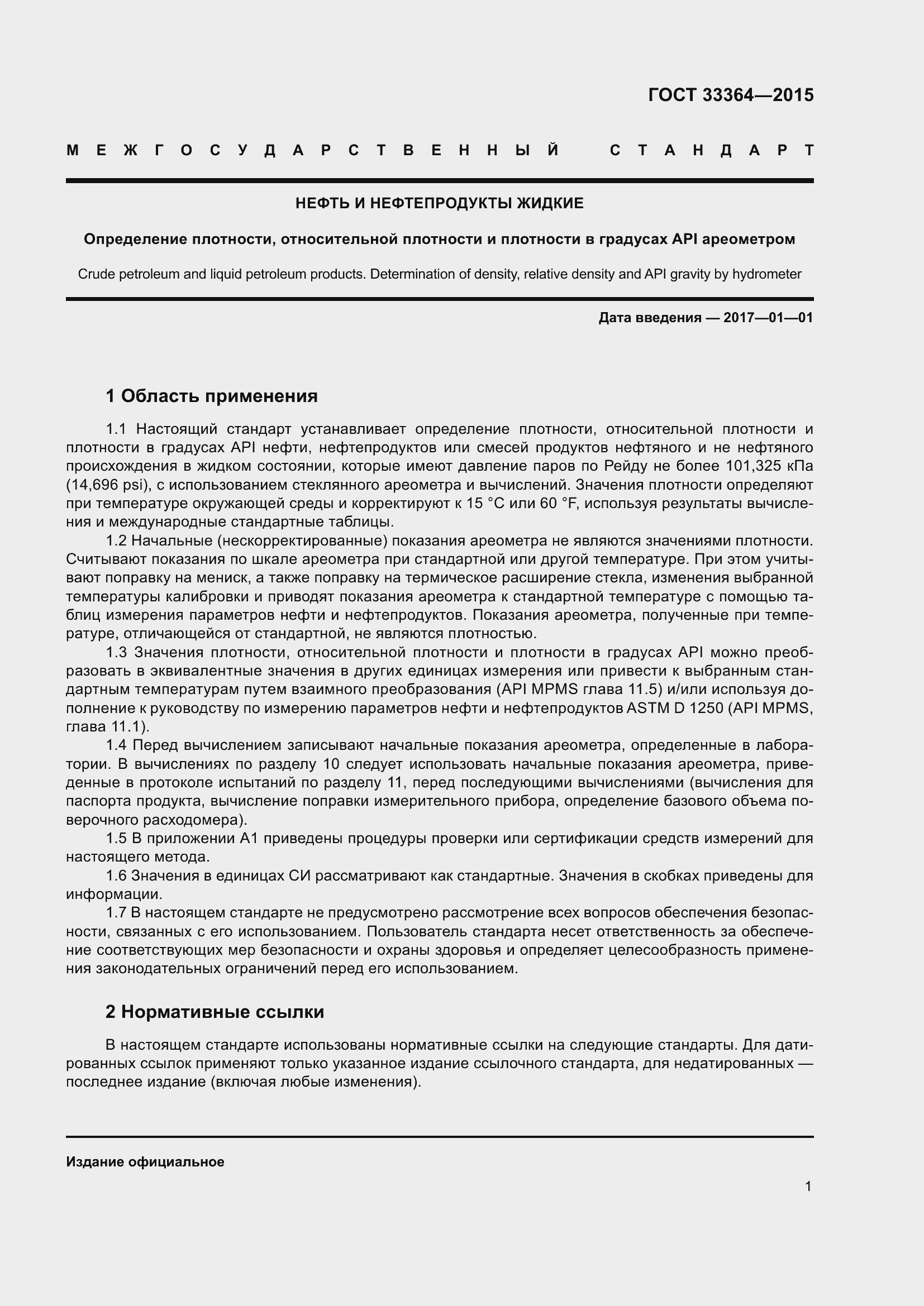 Страница 6 ГОСТ 33364-2015