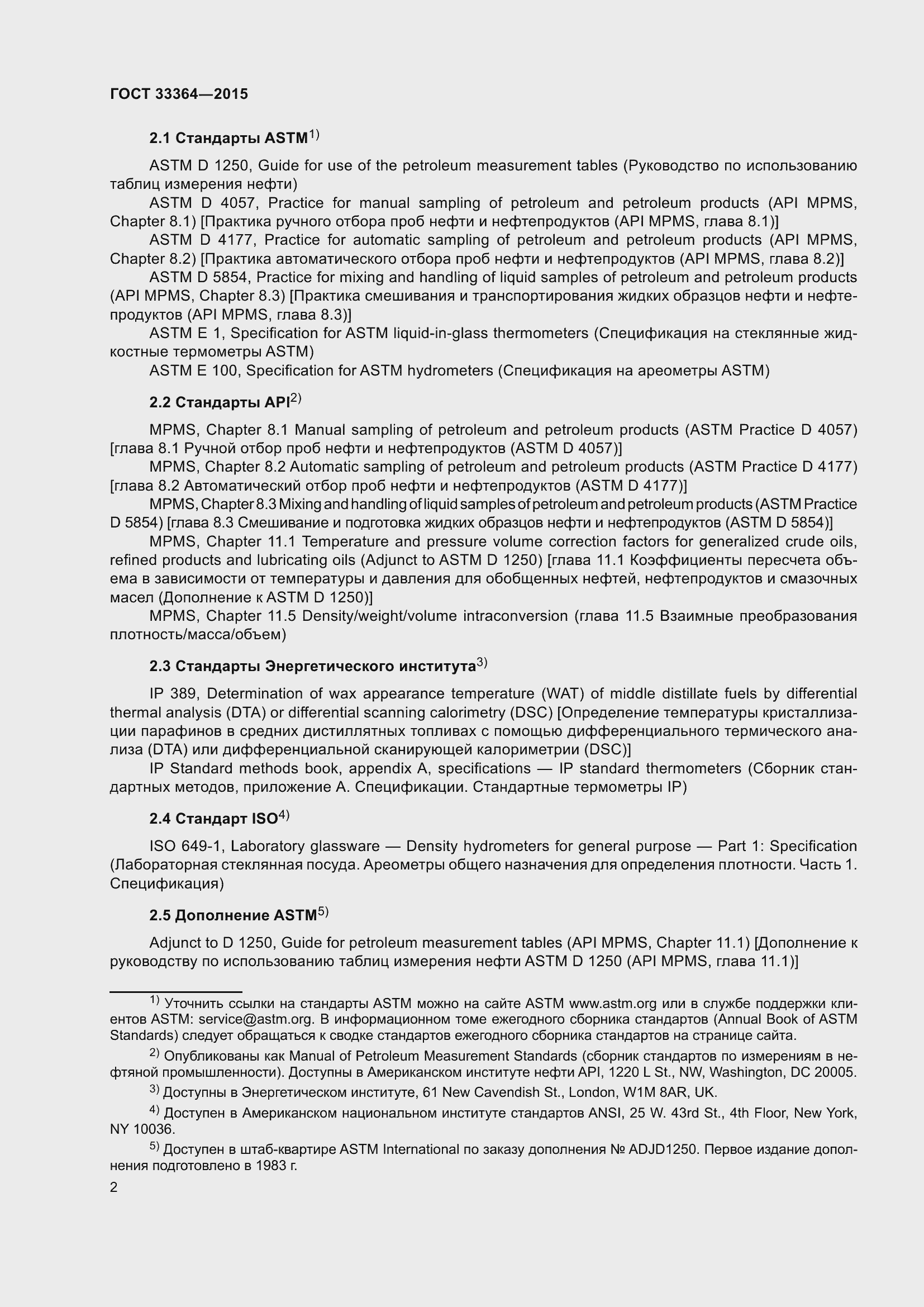 Страница 7 ГОСТ 33364-2015