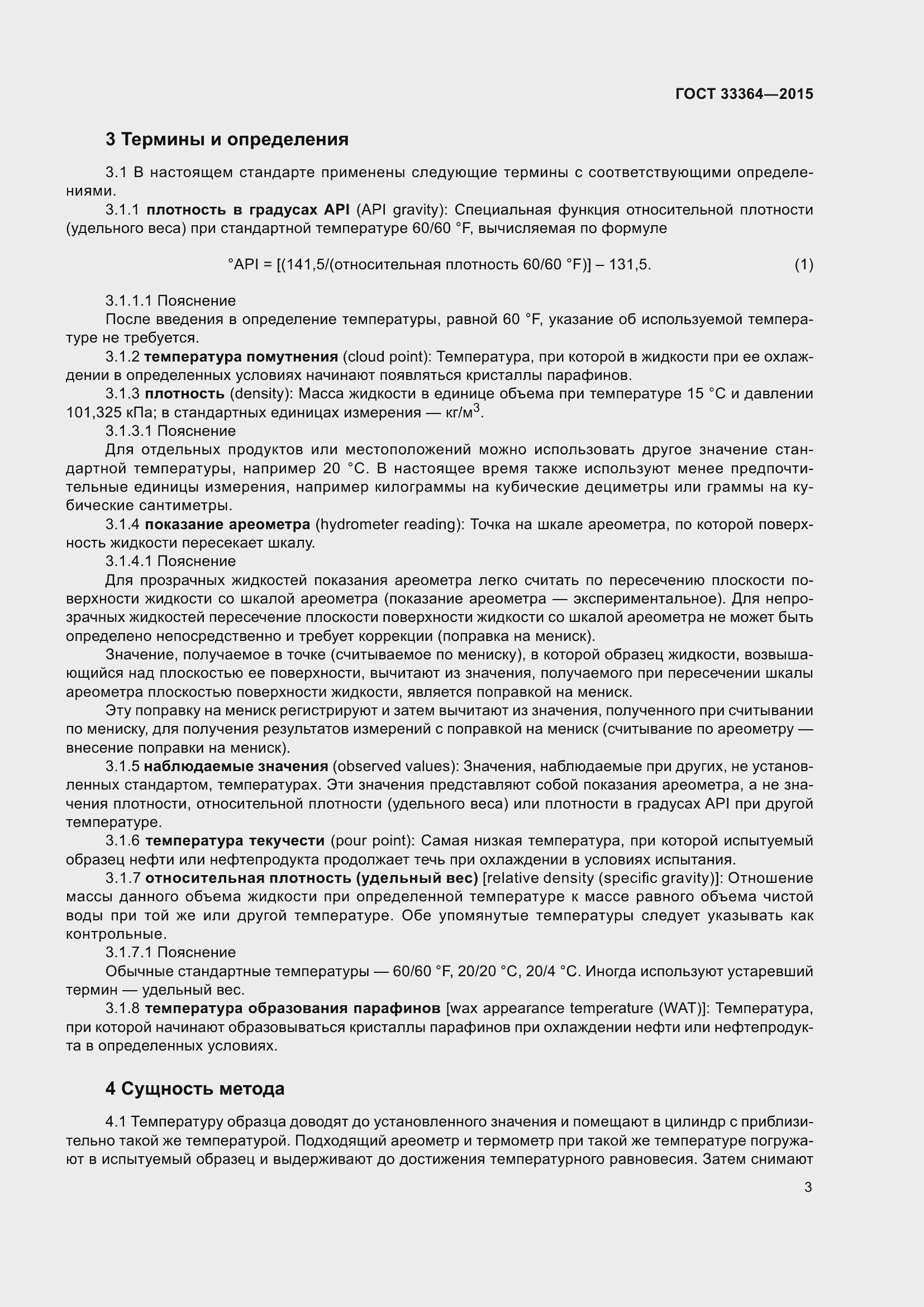 Страница 8 ГОСТ 33364-2015