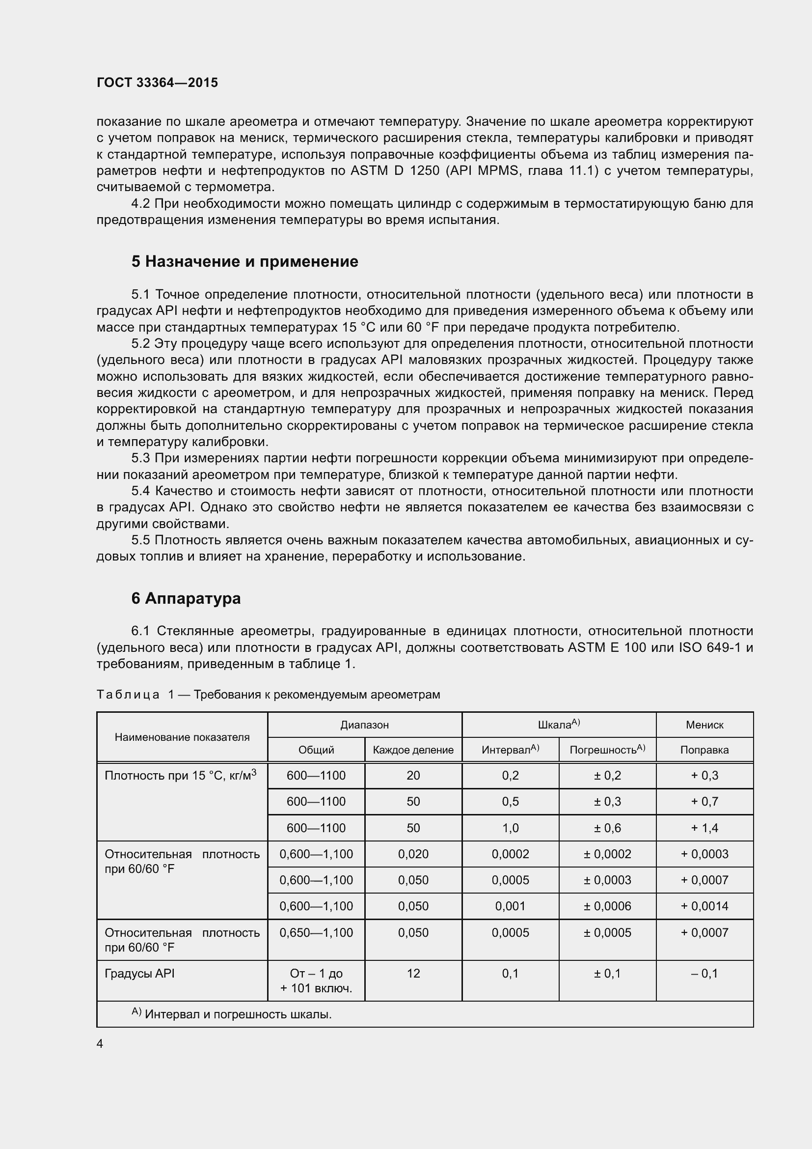 Страница 9 ГОСТ 33364-2015