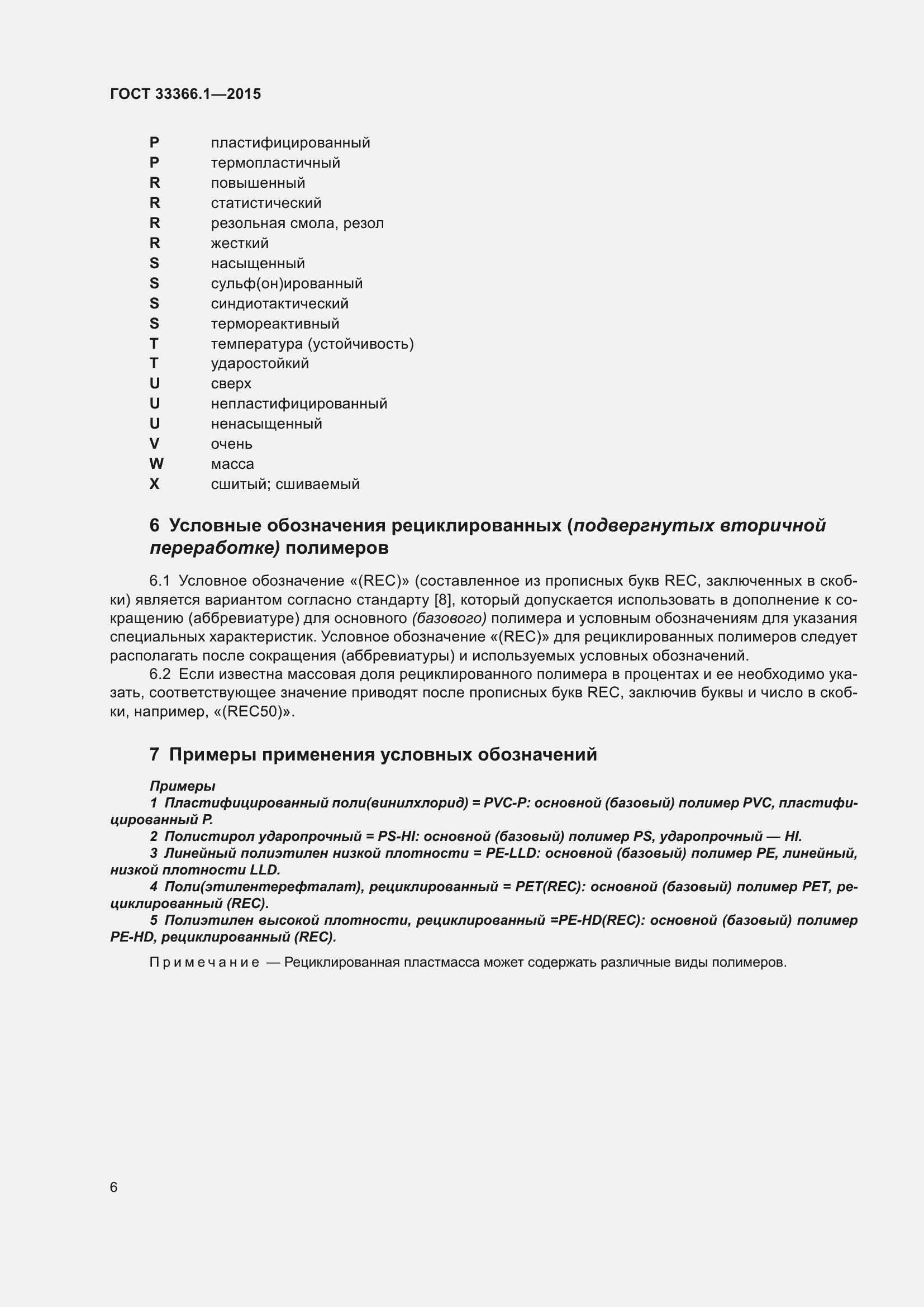 Страница 11 ГОСТ 33366.1-2015