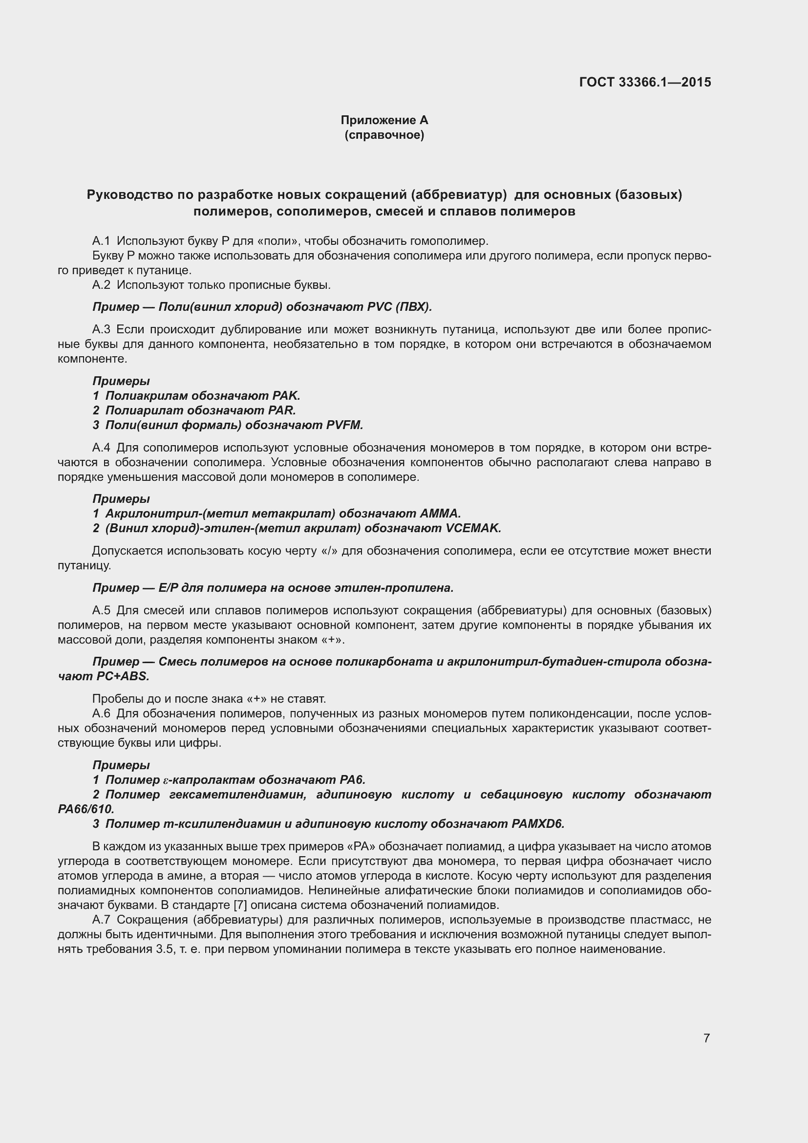 Страница 12 ГОСТ 33366.1-2015