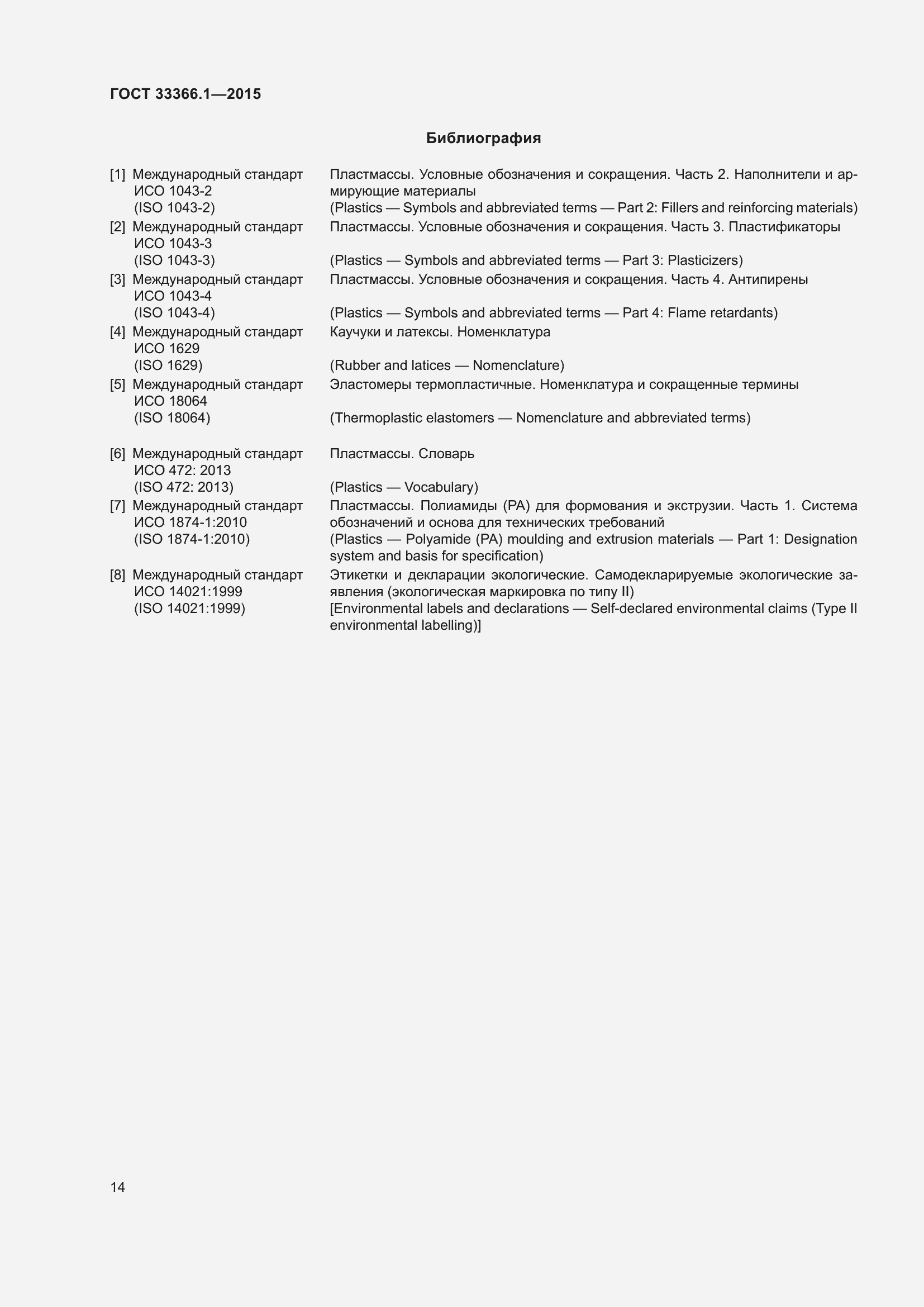 Страница 19 ГОСТ 33366.1-2015