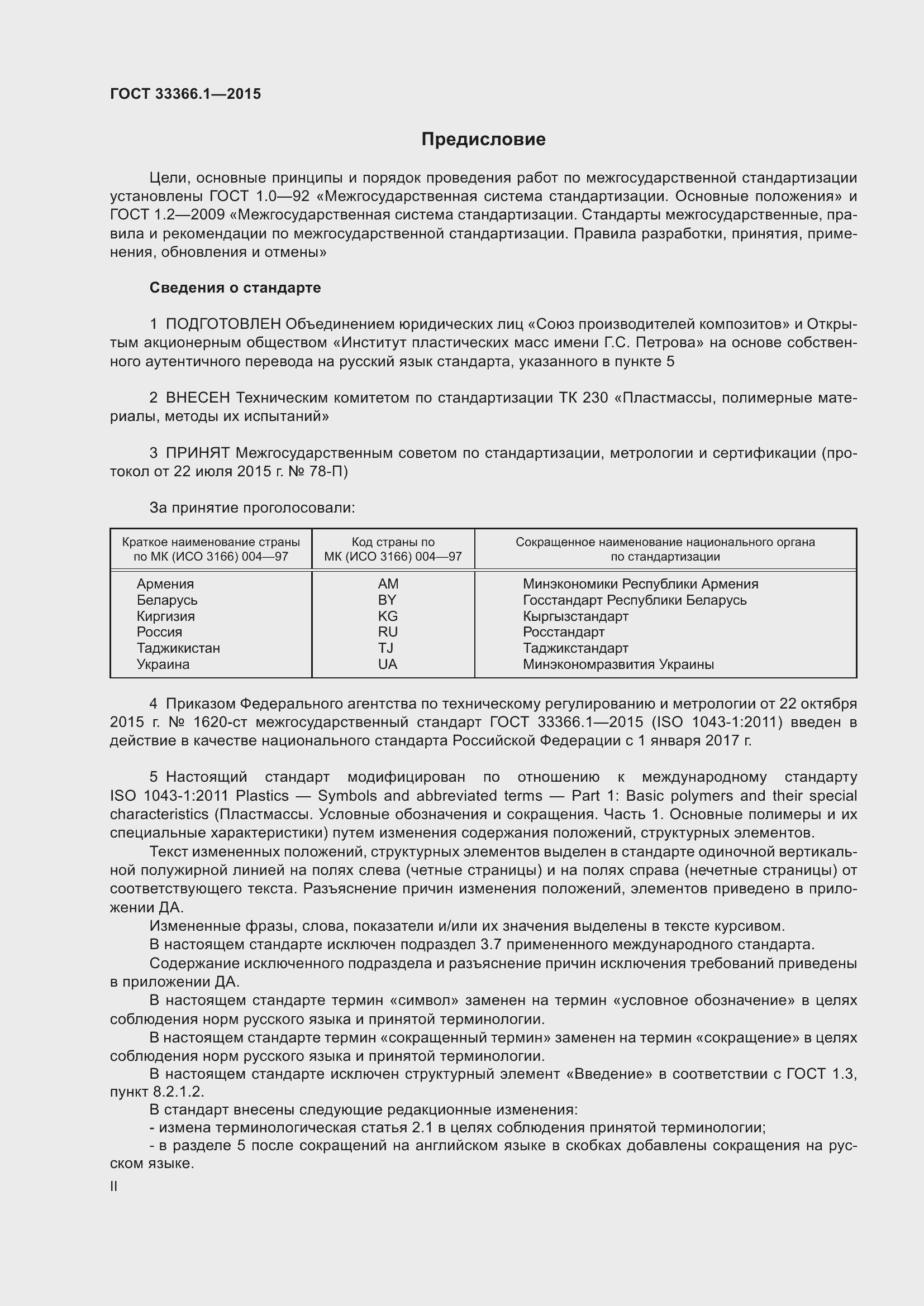 Страница 2 ГОСТ 33366.1-2015