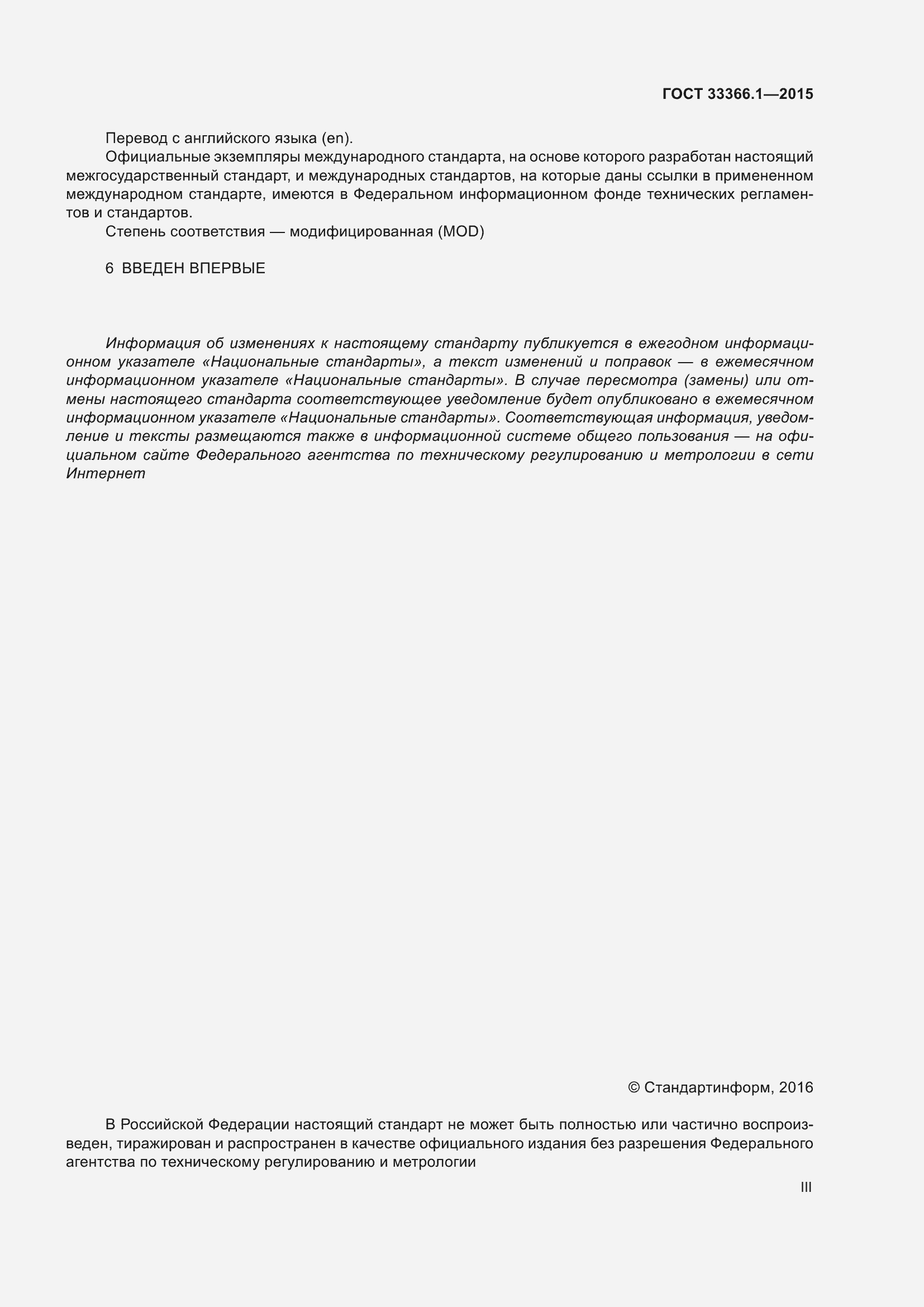 Страница 3 ГОСТ 33366.1-2015