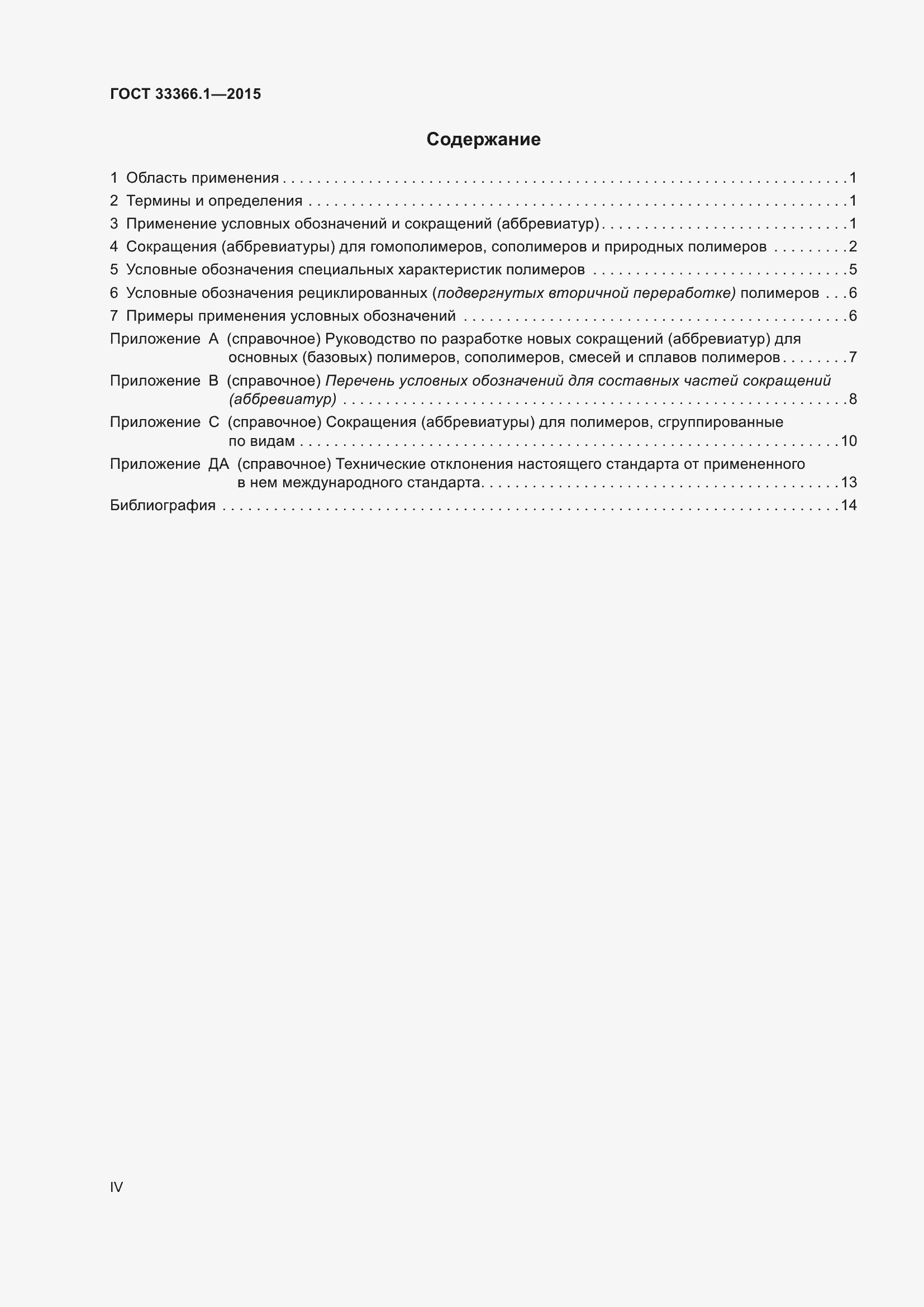 Страница 4 ГОСТ 33366.1-2015