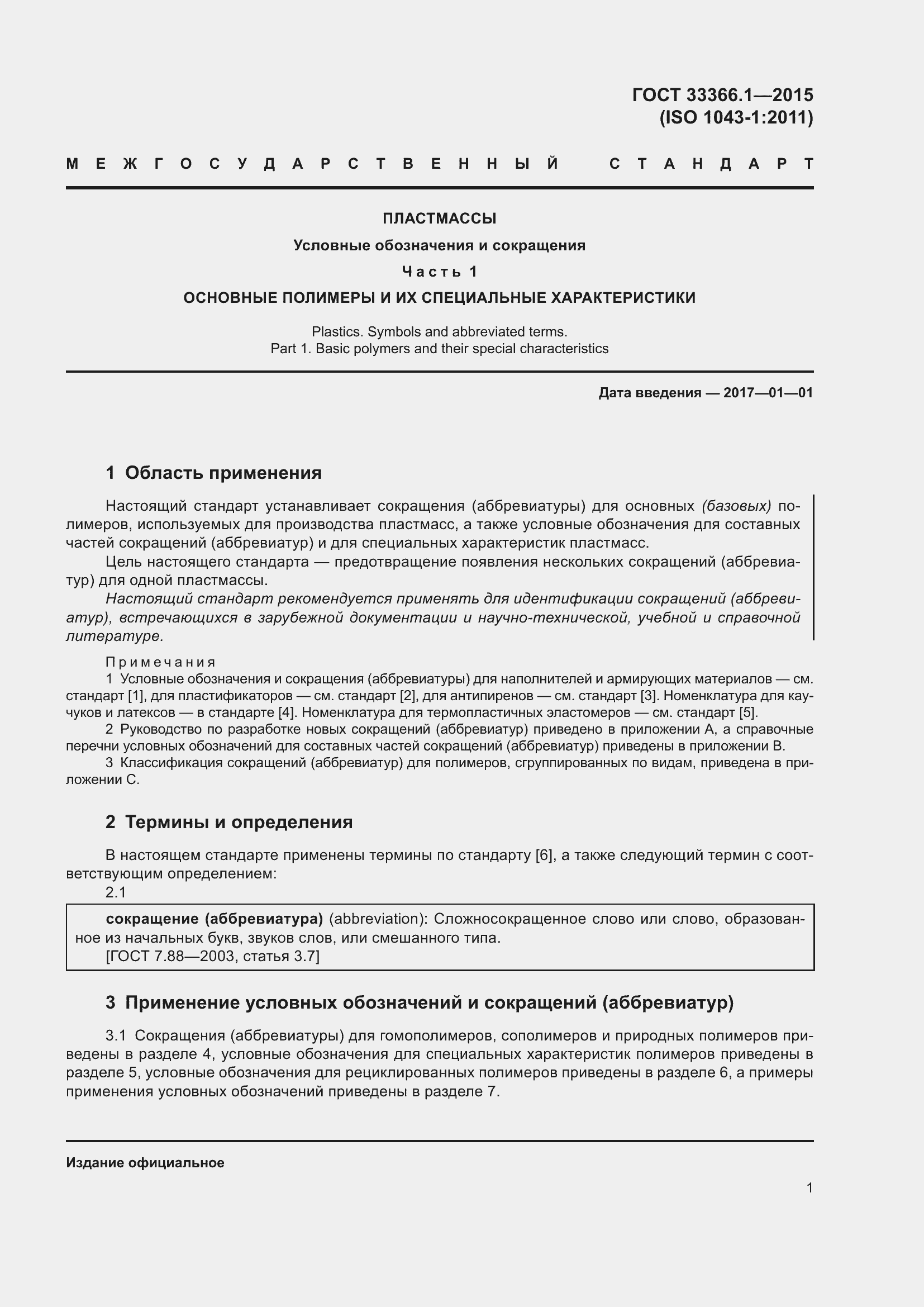 Страница 6 ГОСТ 33366.1-2015