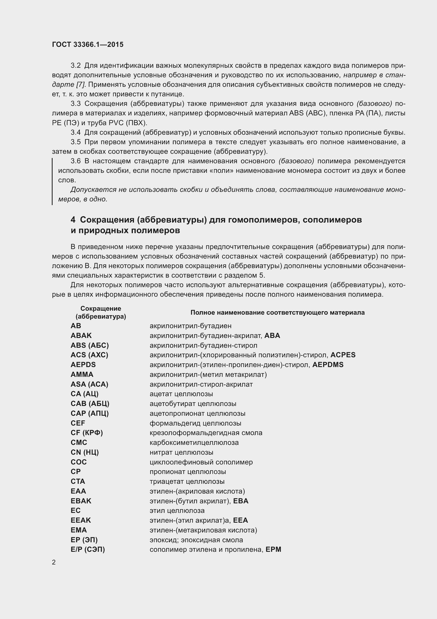 Страница 7 ГОСТ 33366.1-2015