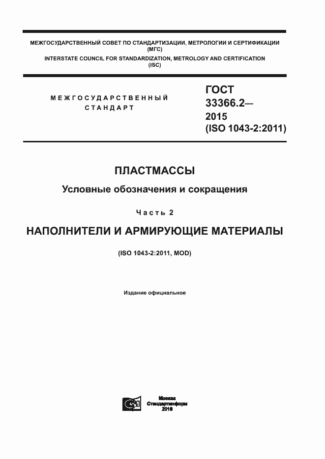 Страница 1 ГОСТ 33366.2-2015