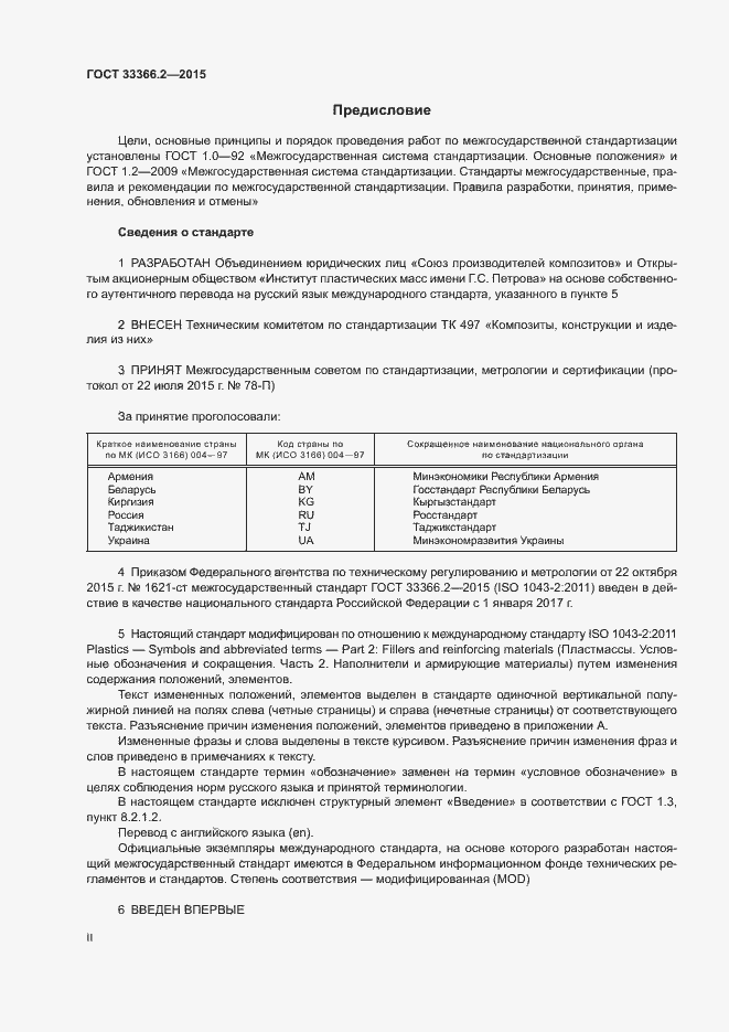 Страница 2 ГОСТ 33366.2-2015
