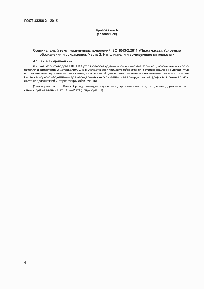 Страница 8 ГОСТ 33366.2-2015