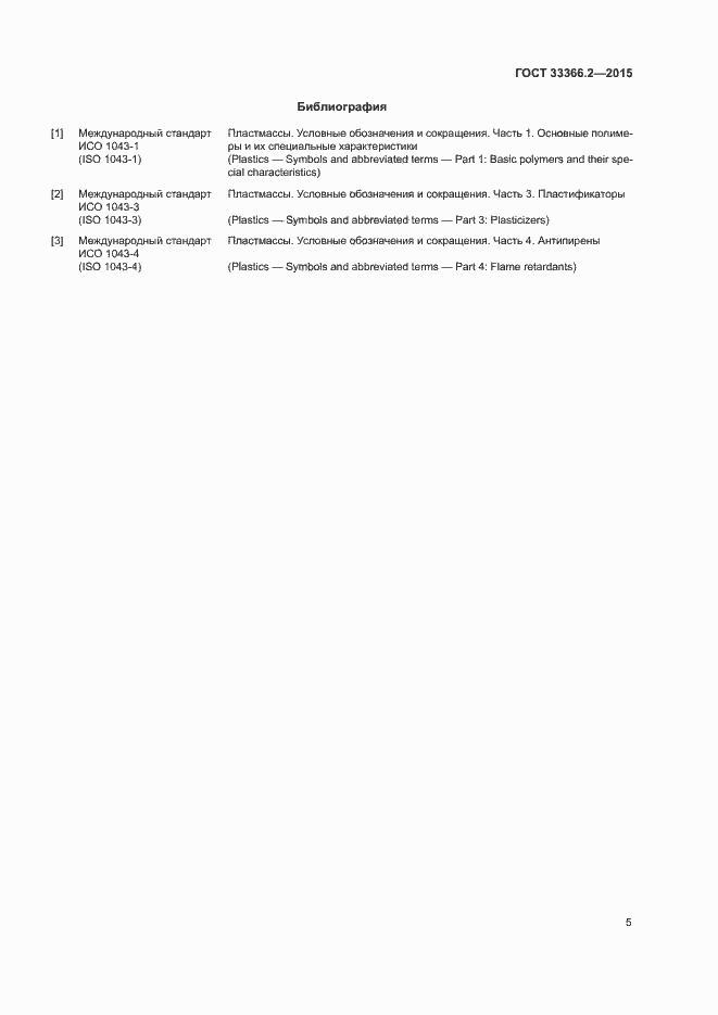 Страница 9 ГОСТ 33366.2-2015