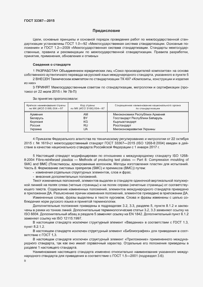 Страница 2 ГОСТ 33367-2015