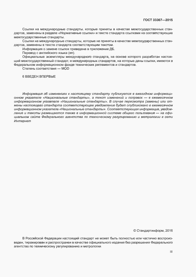 Страница 3 ГОСТ 33367-2015
